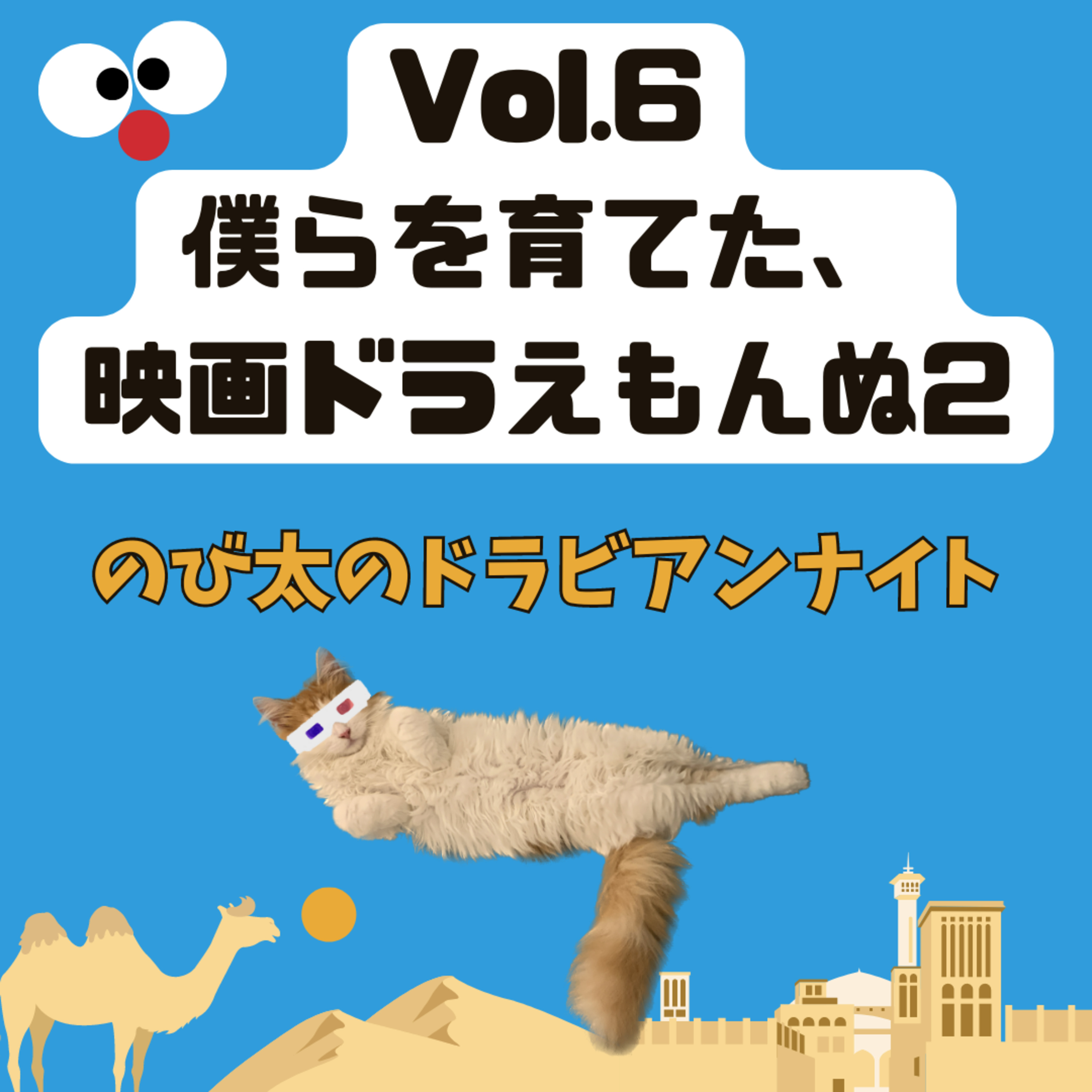 Vol.6 僕らを育てた、映画ドラえもんぬ2 オープニング+「のび太のドラビアンナイト」 episode artwork