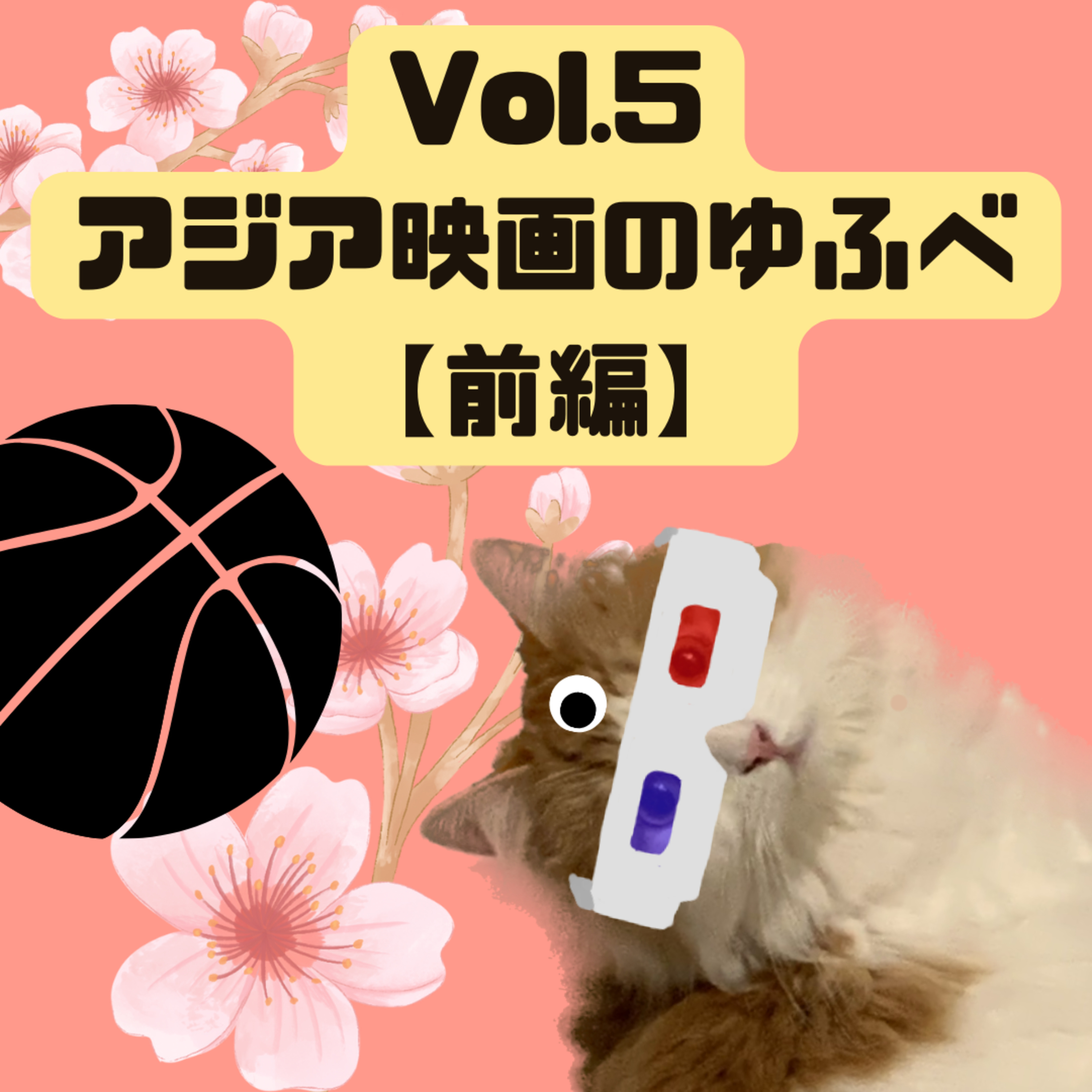 Vol.5 アジア映画のゆふべ 前編「THE FIRST SLAM DUNK」「エブリシング・エブリウェア・オール・アット・ワンス」 episode artwork