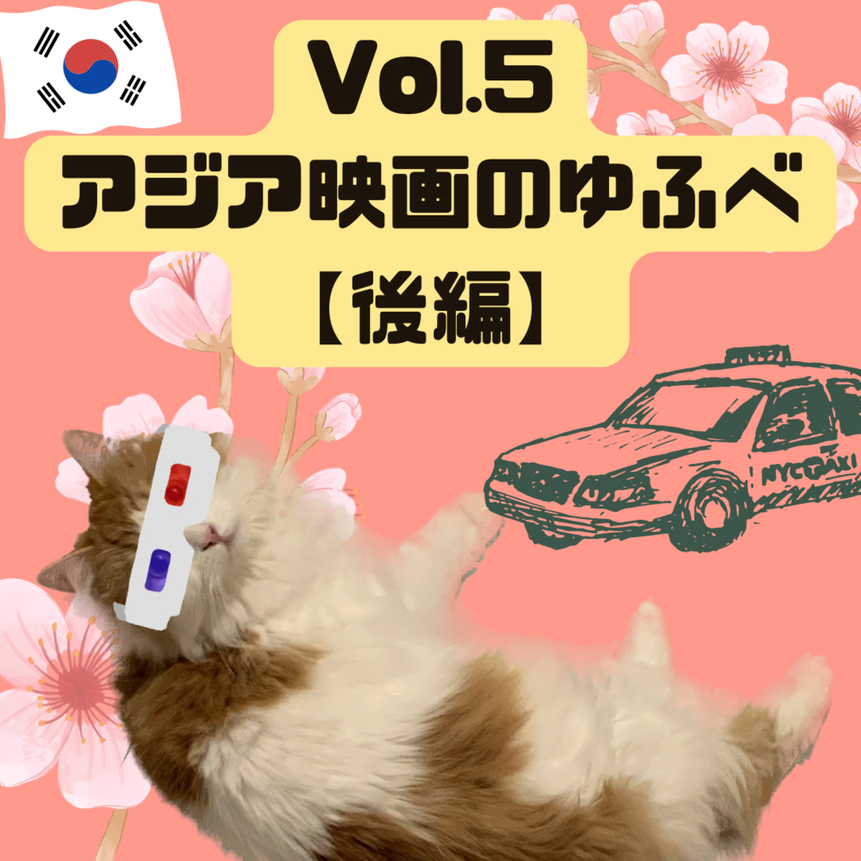 Vol.5 アジア映画のふゆべ 後編「暗数殺人」「タクシー運転手 約束は海を越えて」 episode artwork