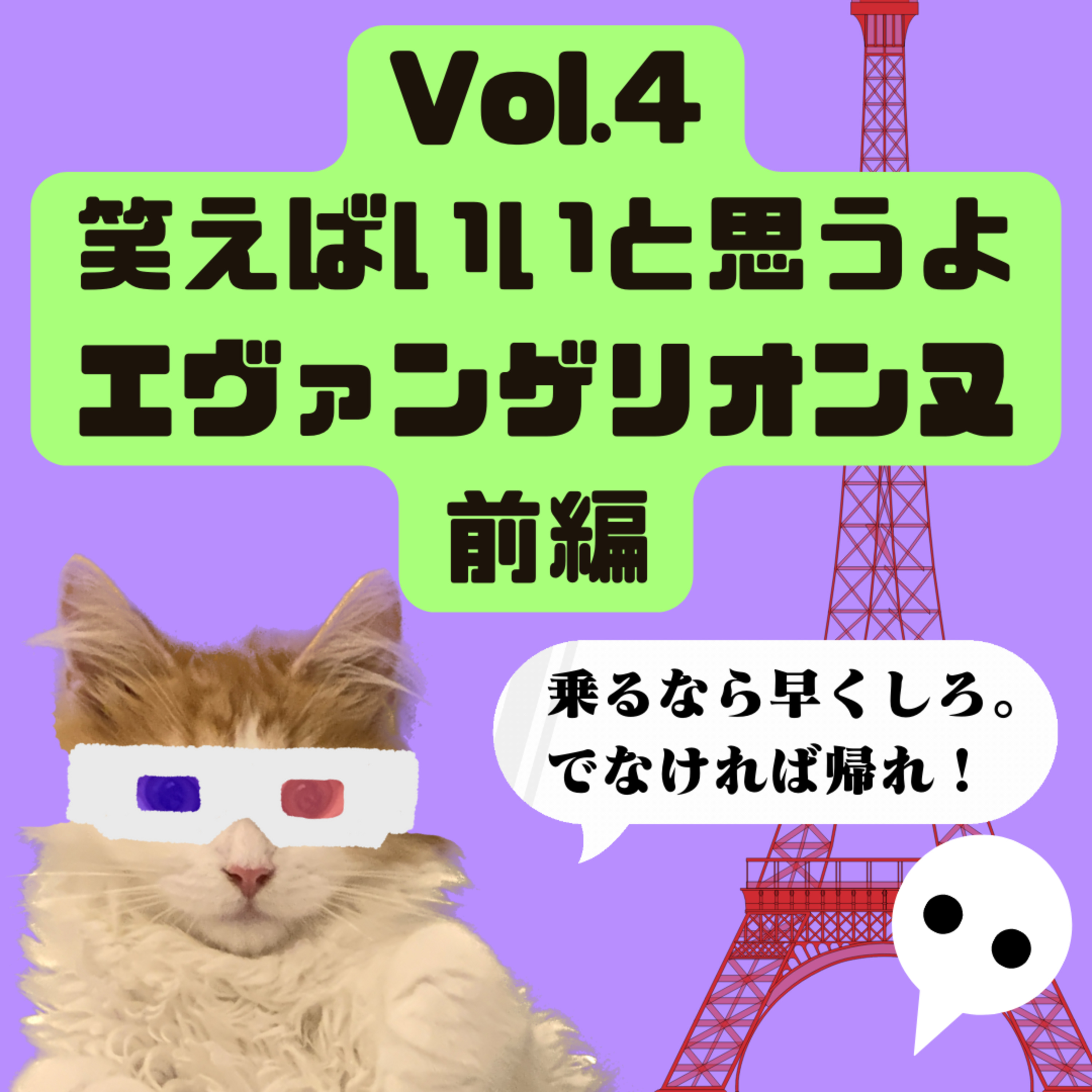 Vol.4「笑えばいいと思うよ エヴァンゲリオンヌ」前編 episode artwork