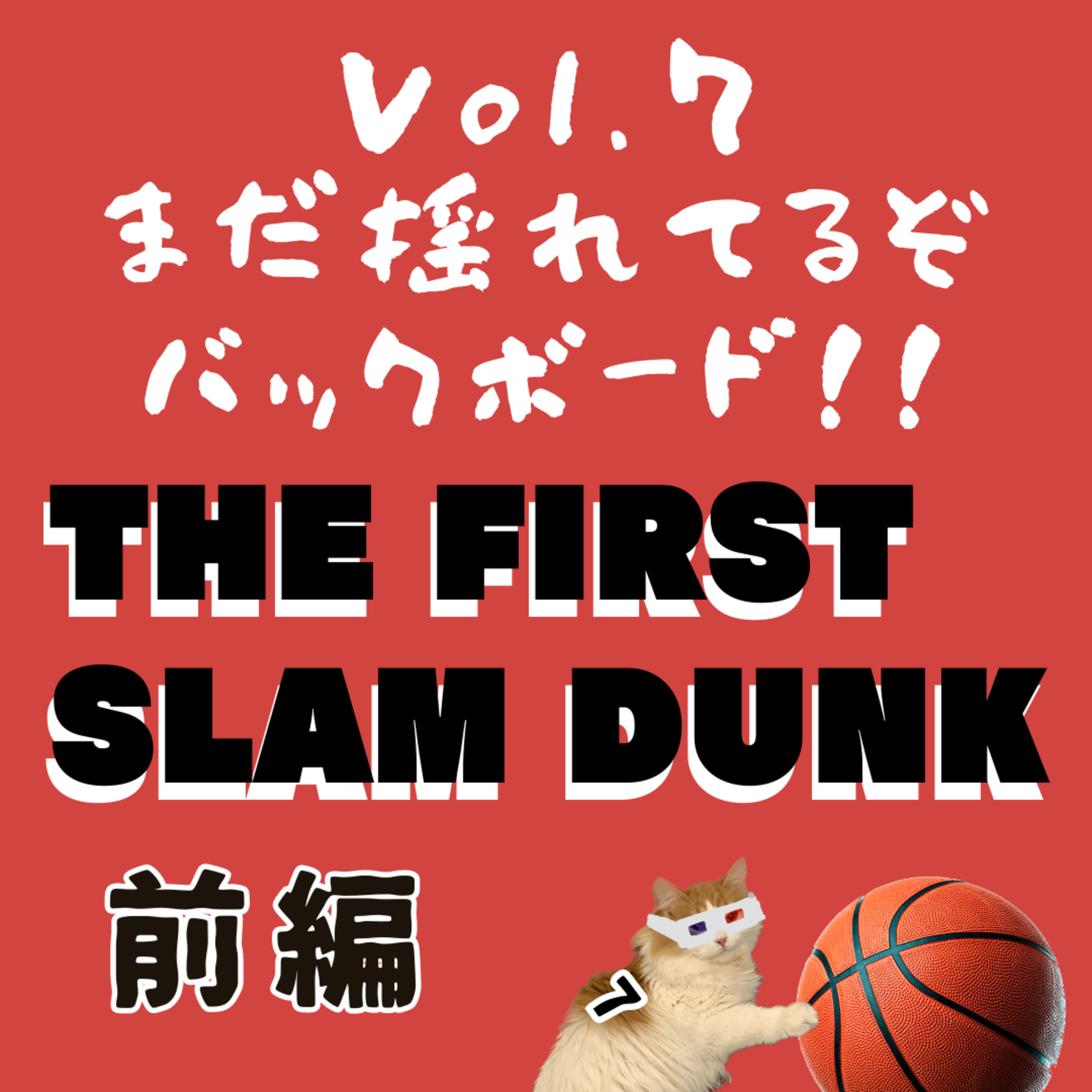 Vol.7 THE FIRST SLAM DUNK (オープニング+前編)「まだ揺れてるぞバックボード!!」 episode artwork