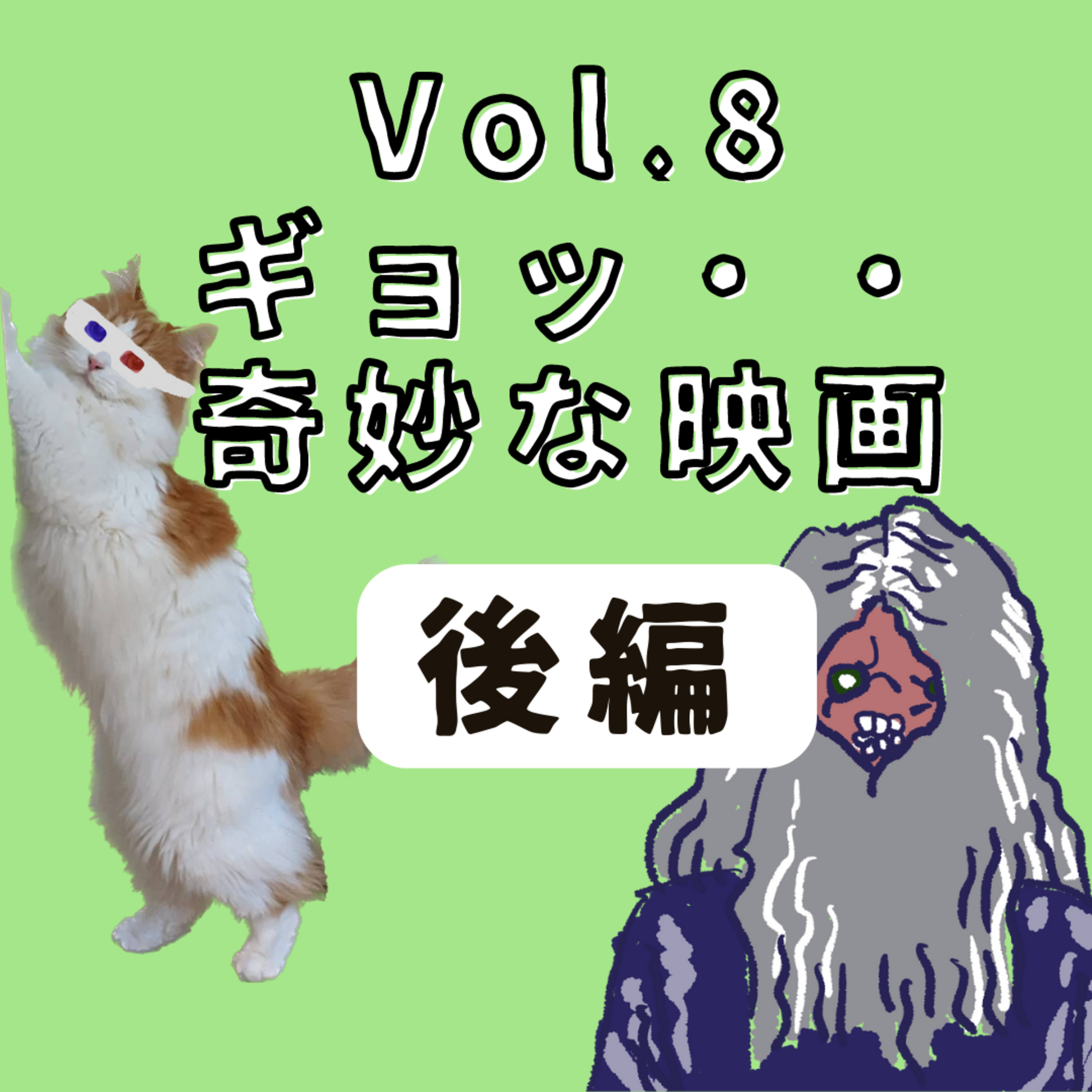 Vol.8 (後編)「マリグナント 凶暴な悪夢」「Zアイランド」ギョッ・・奇妙な映画 episode artwork