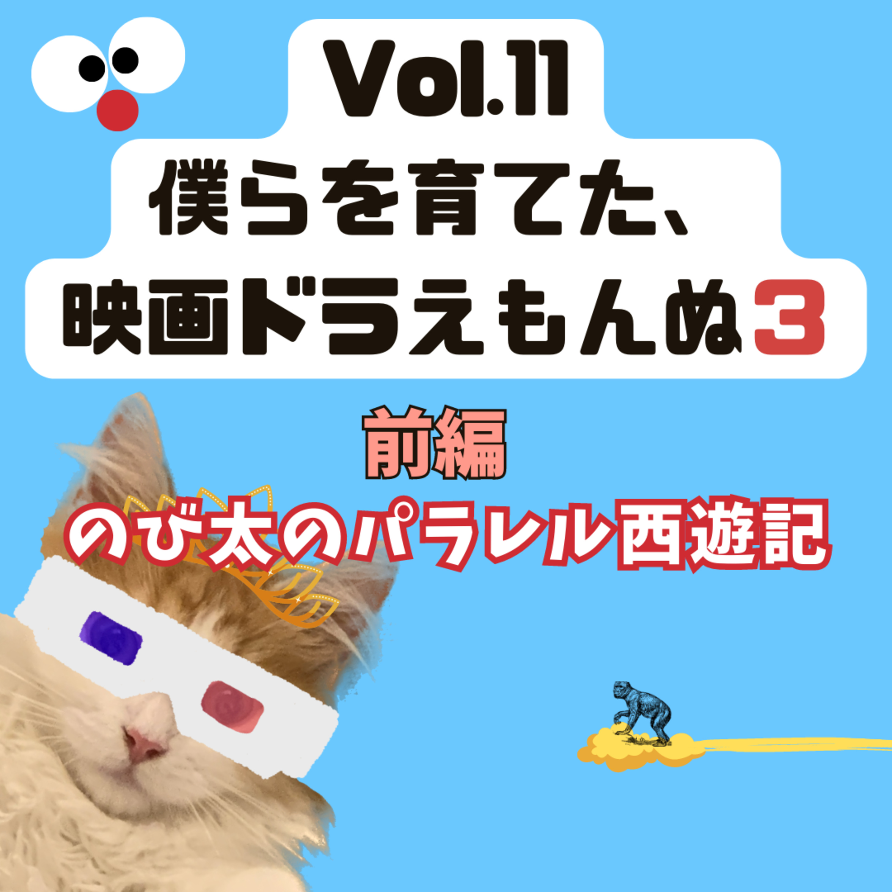Vol.11 僕らを育てた、映画ドラえもんぬ3(前編) 「のび太のパラレル西遊記」 episode artwork