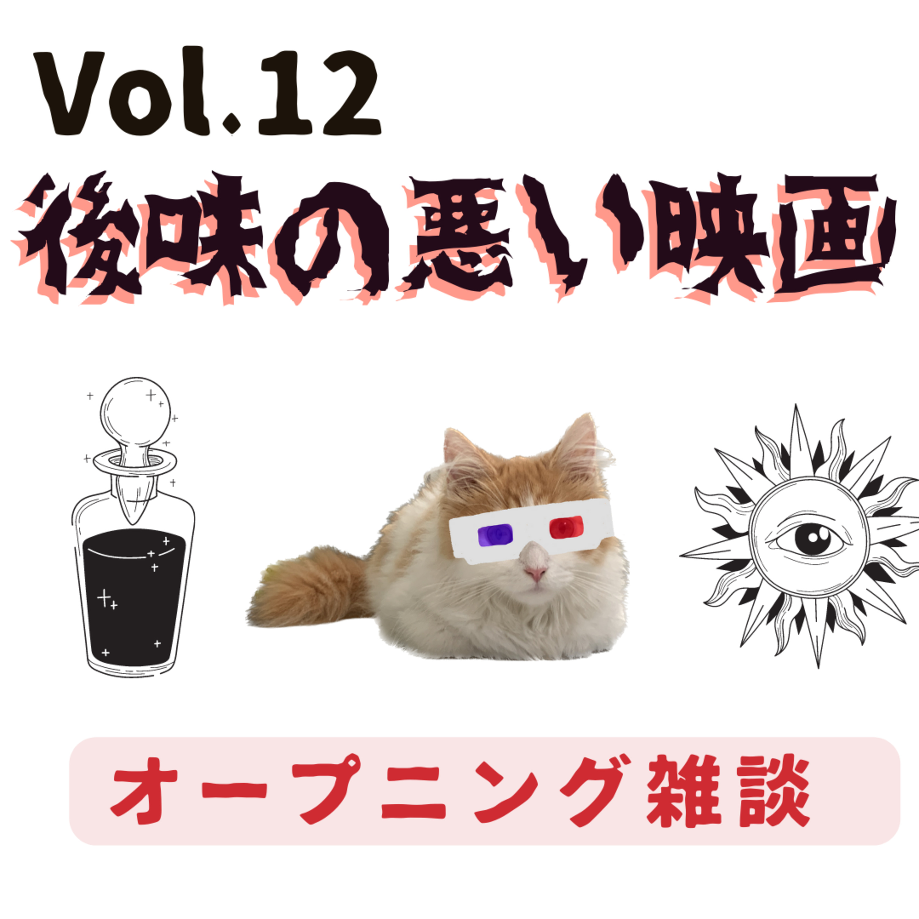 Vol.12 後味の悪い映画 - オープニングと雑談 episode artwork