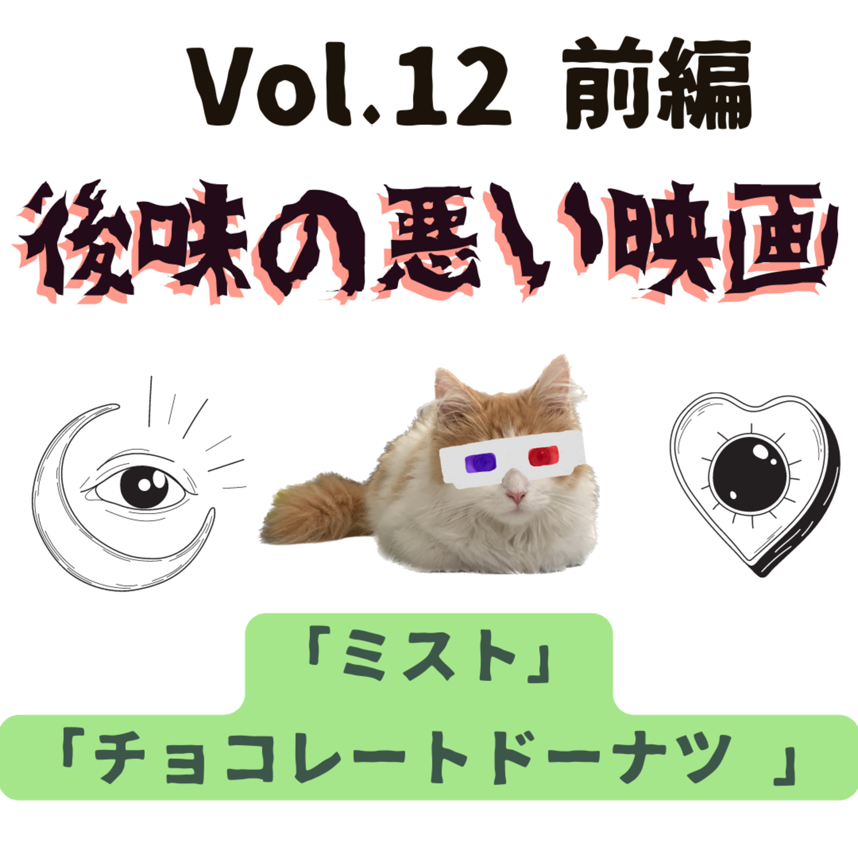 Vol.12 後味の悪い映画 前編 「ミスト」「チョコレートドーナツ」 episode artwork