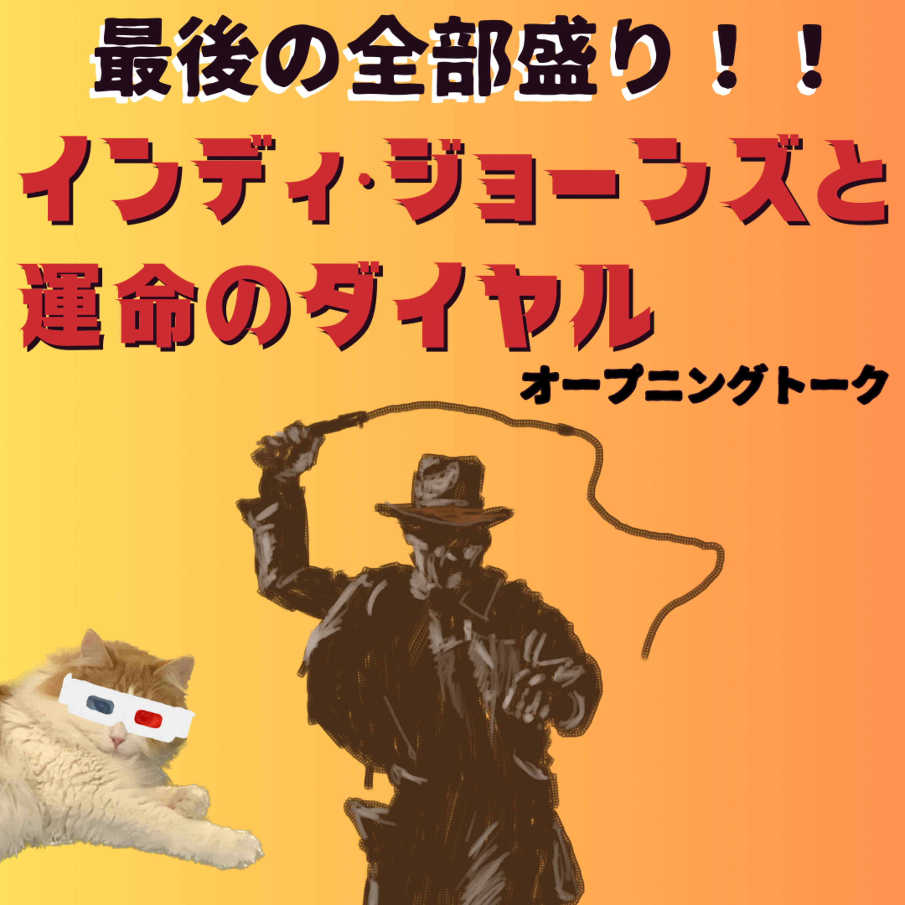 Vol.13 最後の全部盛り！！ 「インディ・ジョーンズと運命のダイヤル」オープニング episode artwork