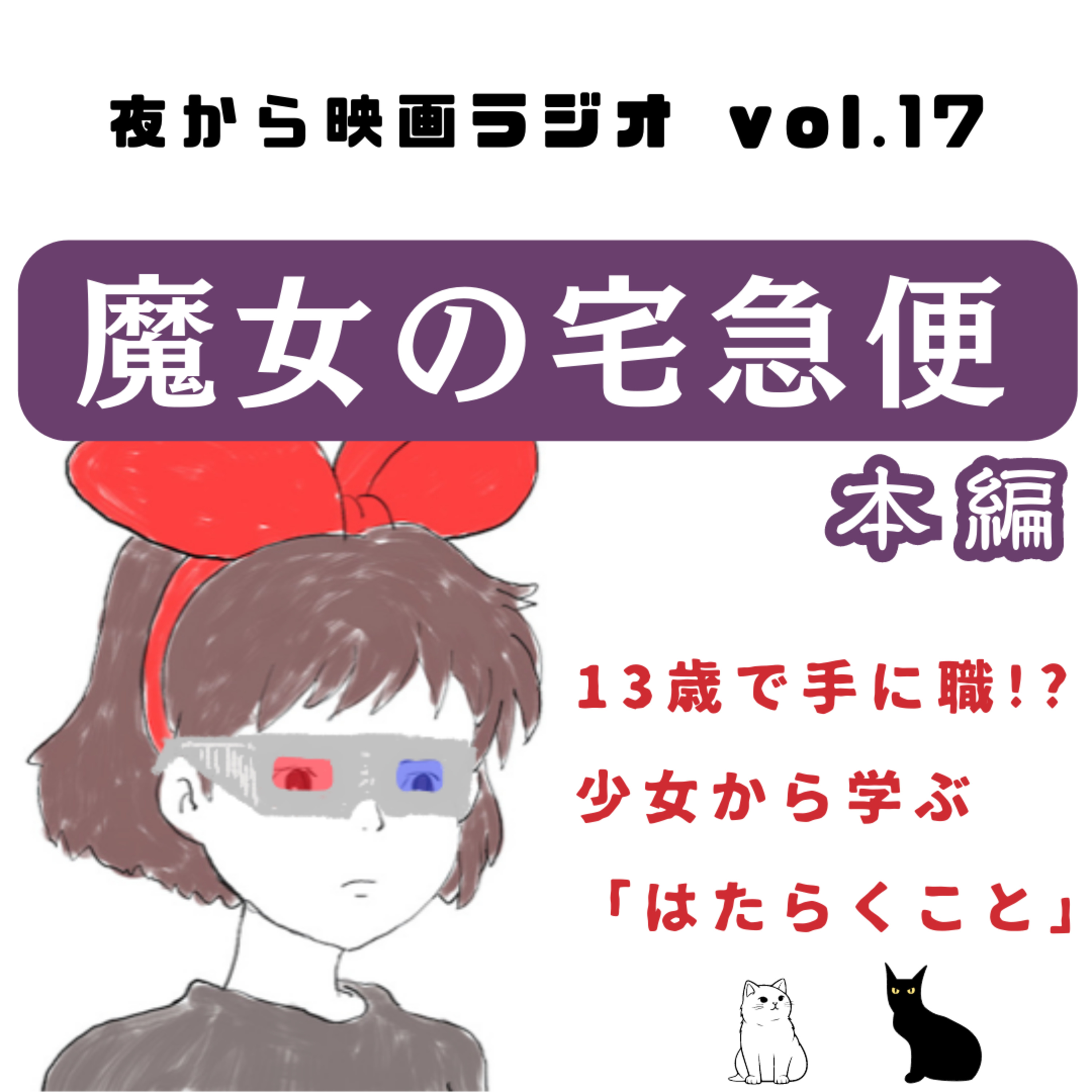 Vol.17 魔女の宅急便 13歳で手に職!?少女から学ぶ「はたらくこと」 episode artwork