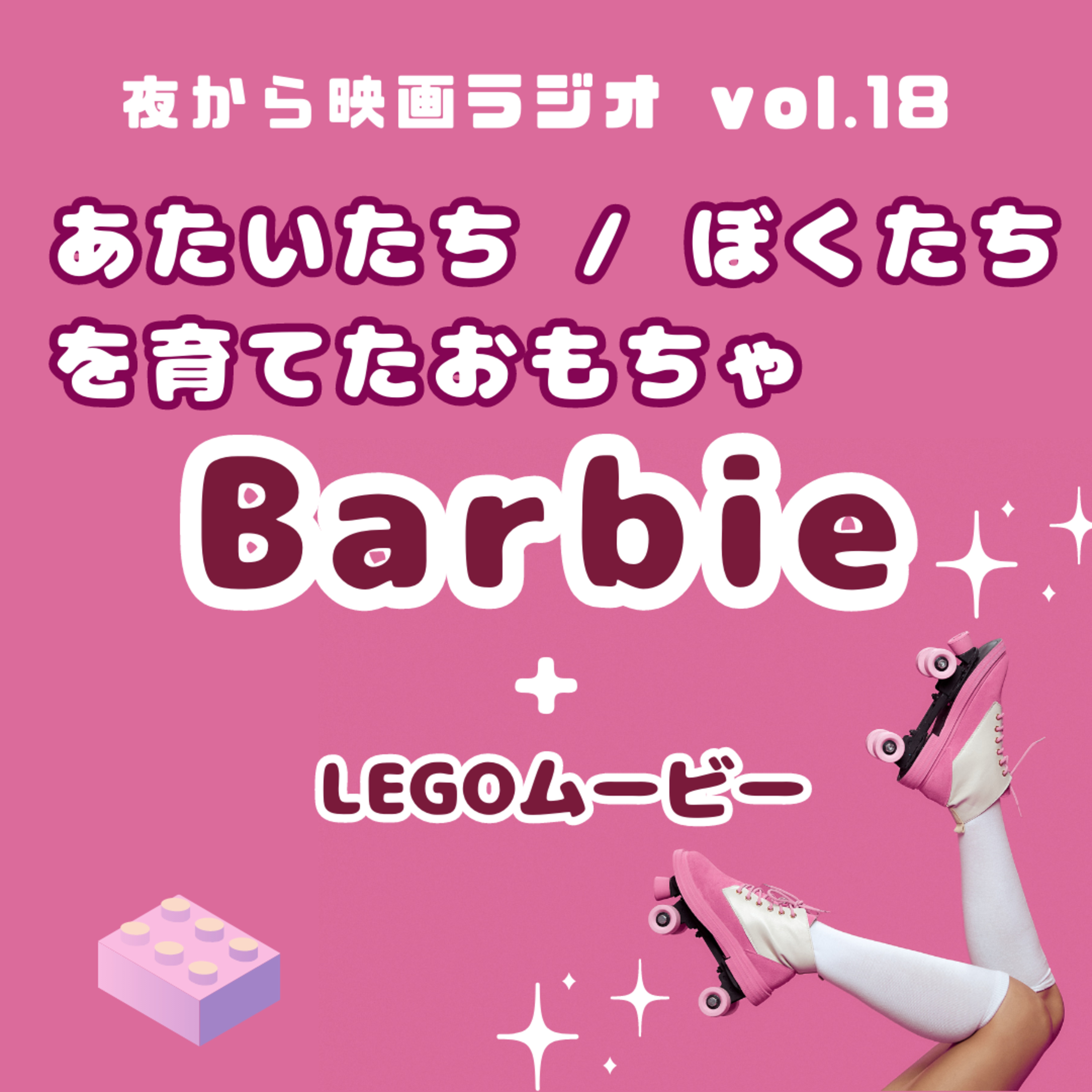 Vol.18 Barbie ・LEGOムービー「あたいたち/ぼくたちを育てたおもちゃ」 episode artwork