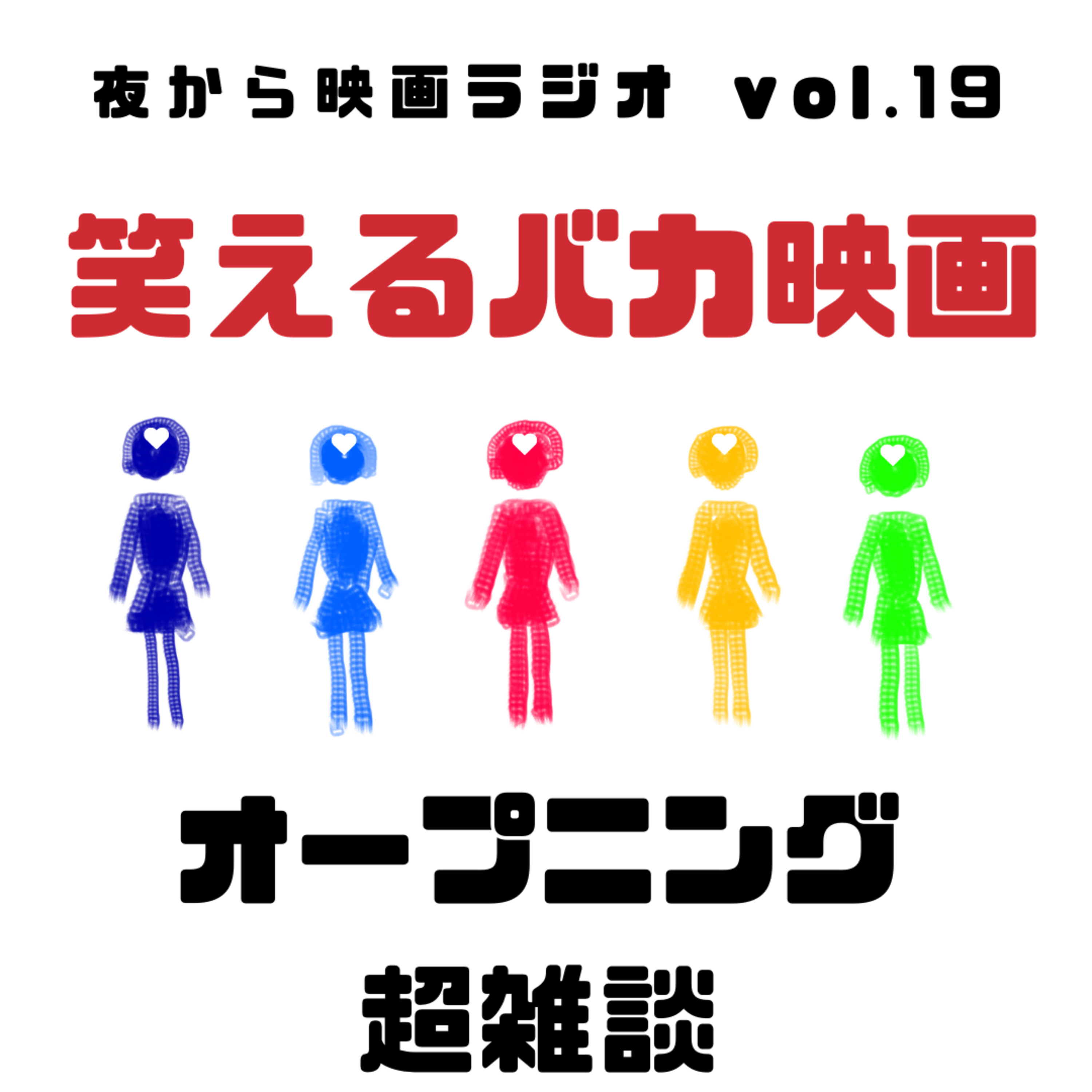 Vol.19 オープニング超雑談 -今夏のハイライト- episode artwork