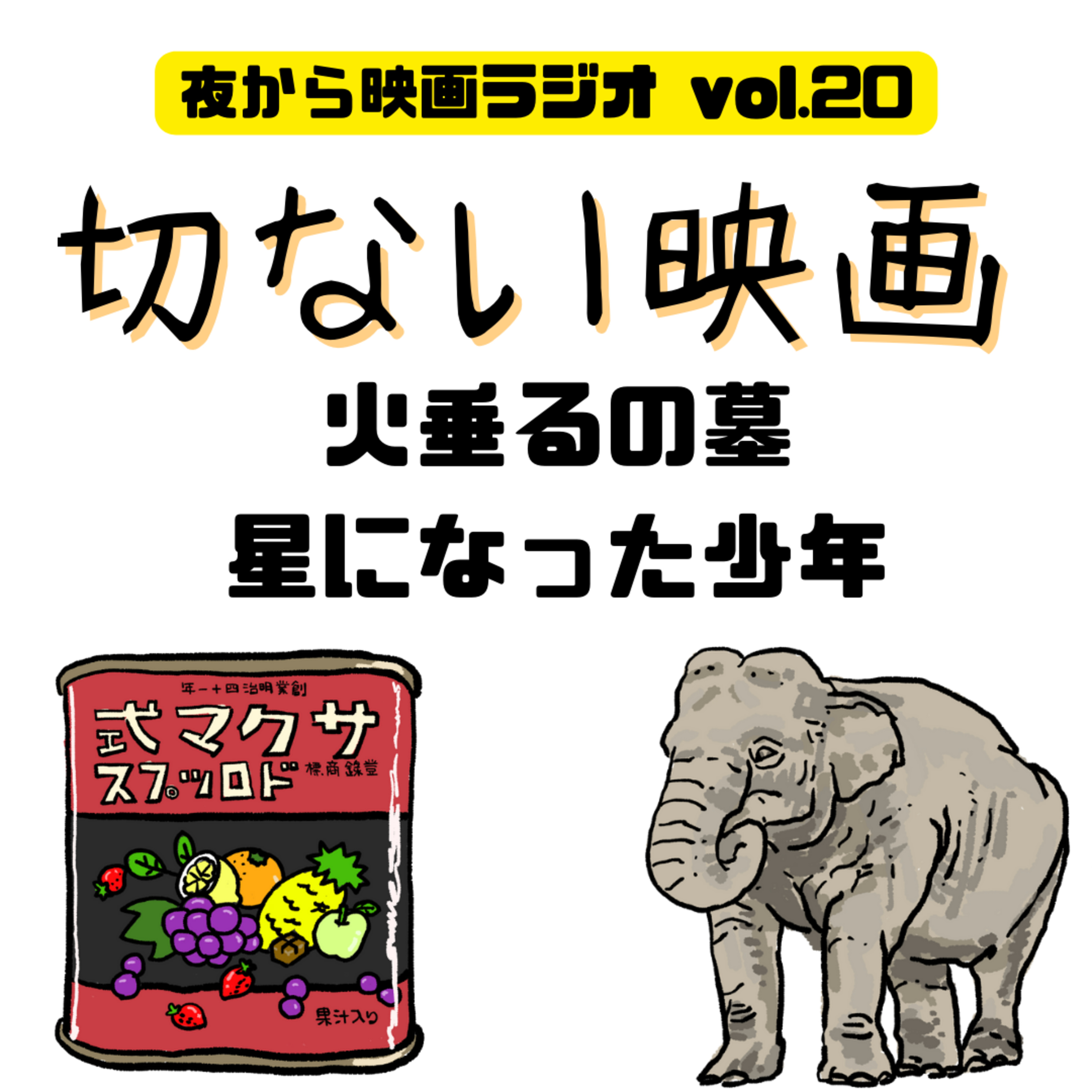Vol.20 秋の夜長に、切ない映画 「火垂るの墓」「星になった少年」 episode artwork