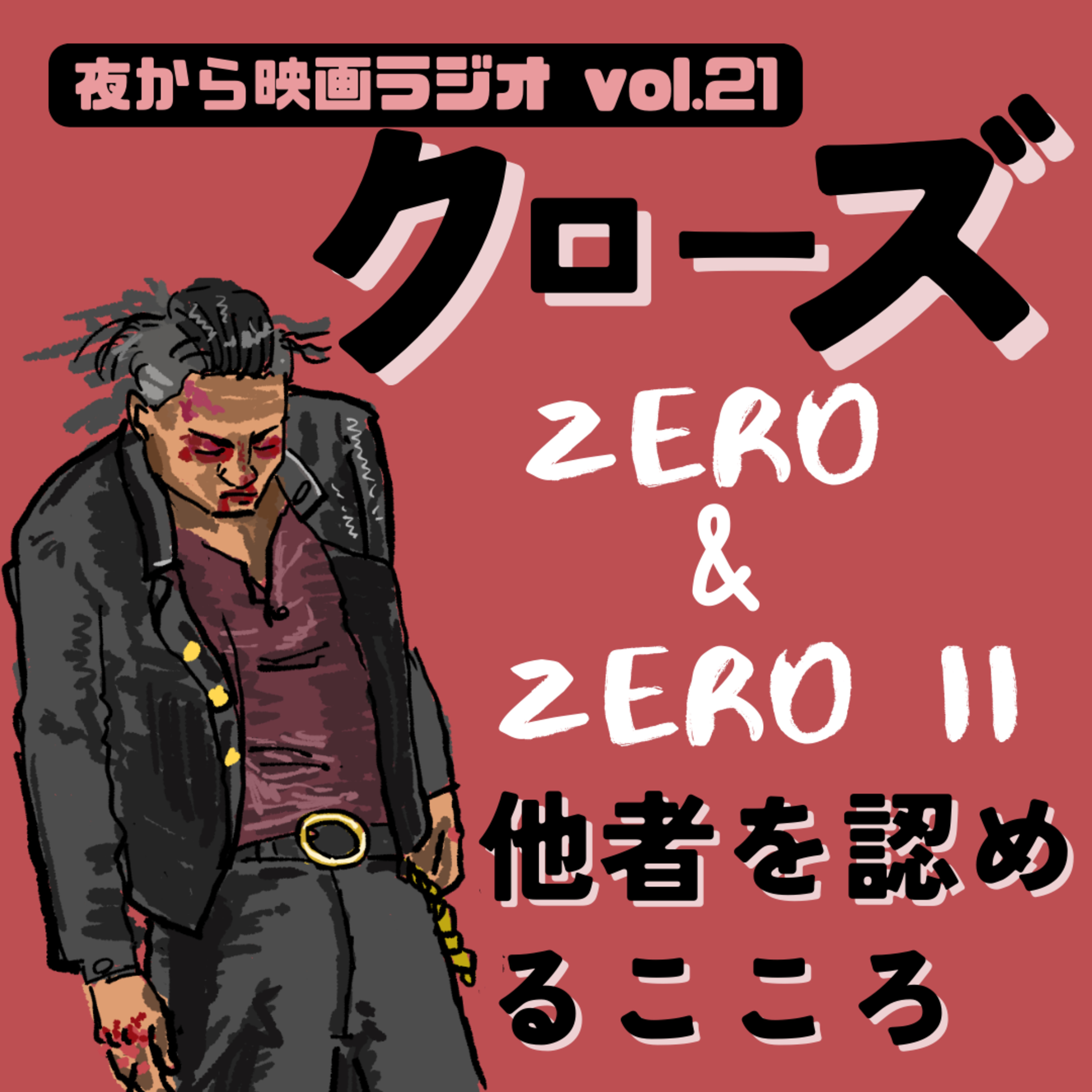 Vol.21 「クローズ ZERO & ZERO II 」-他者を認めるこころ- episode artwork