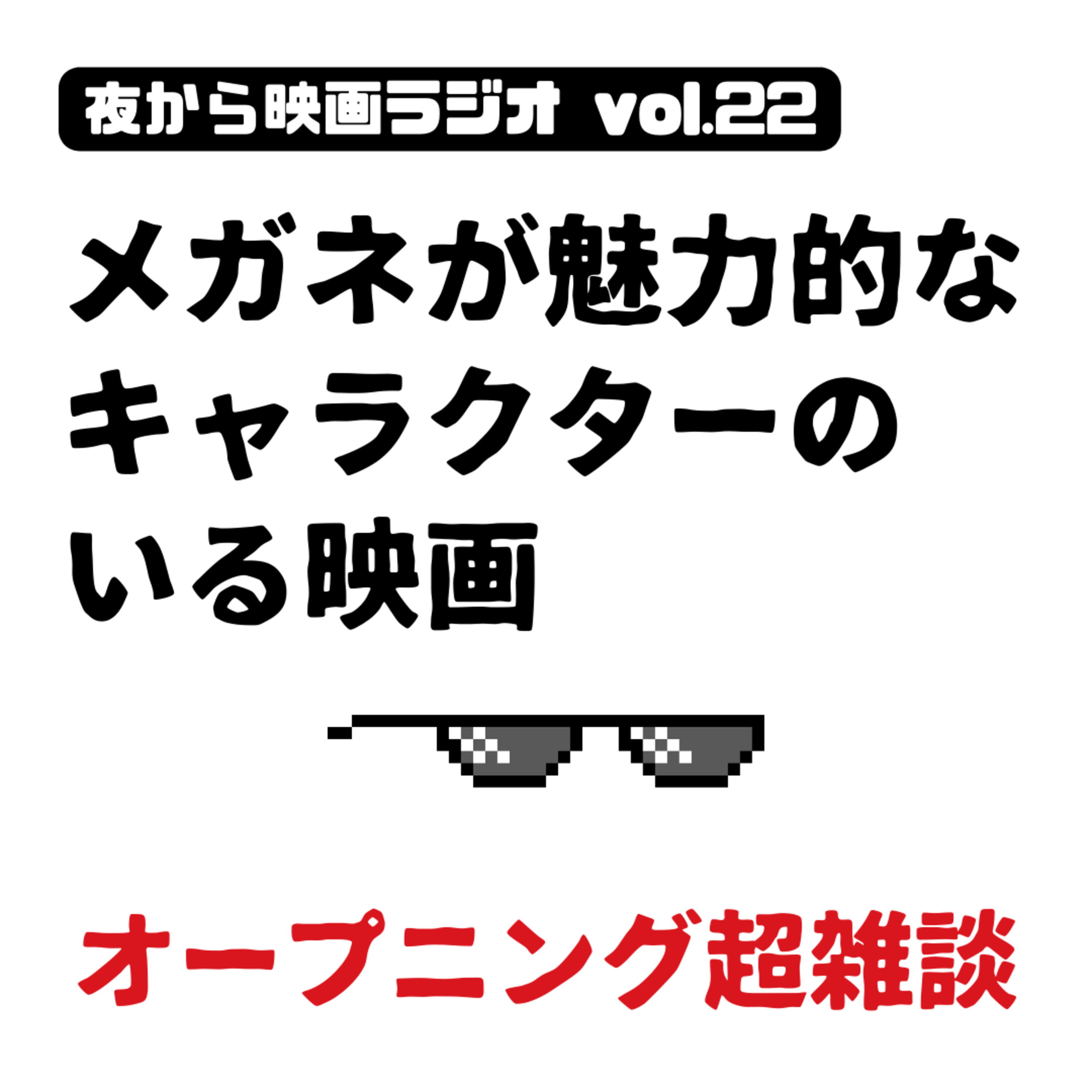 Vol.22 オープニング超雑談 -ボブとゲームとキラめき世代と- episode artwork