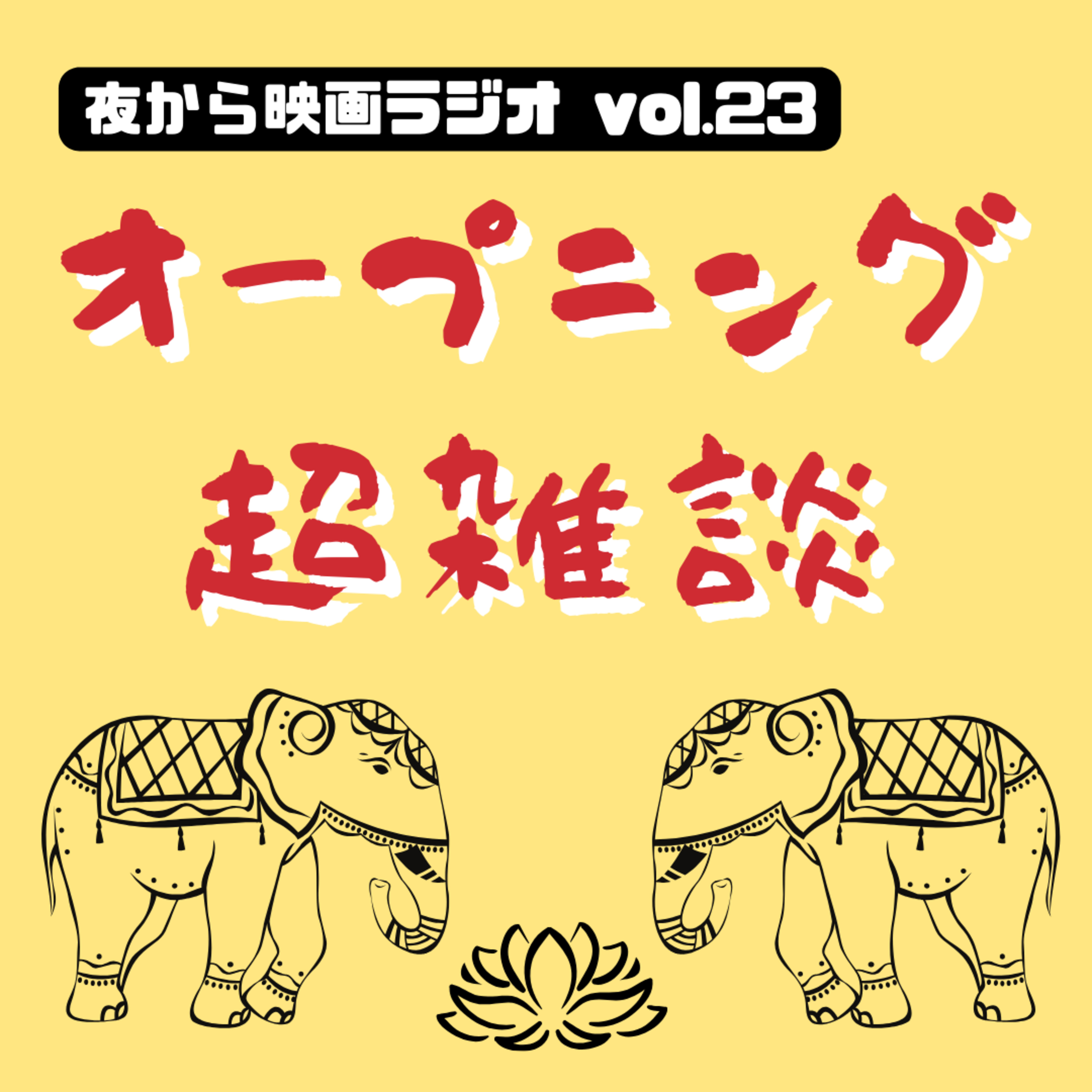 Vol.23 オープニング超雑談 -最近の映画ライフと見つけられなかった秋- episode artwork