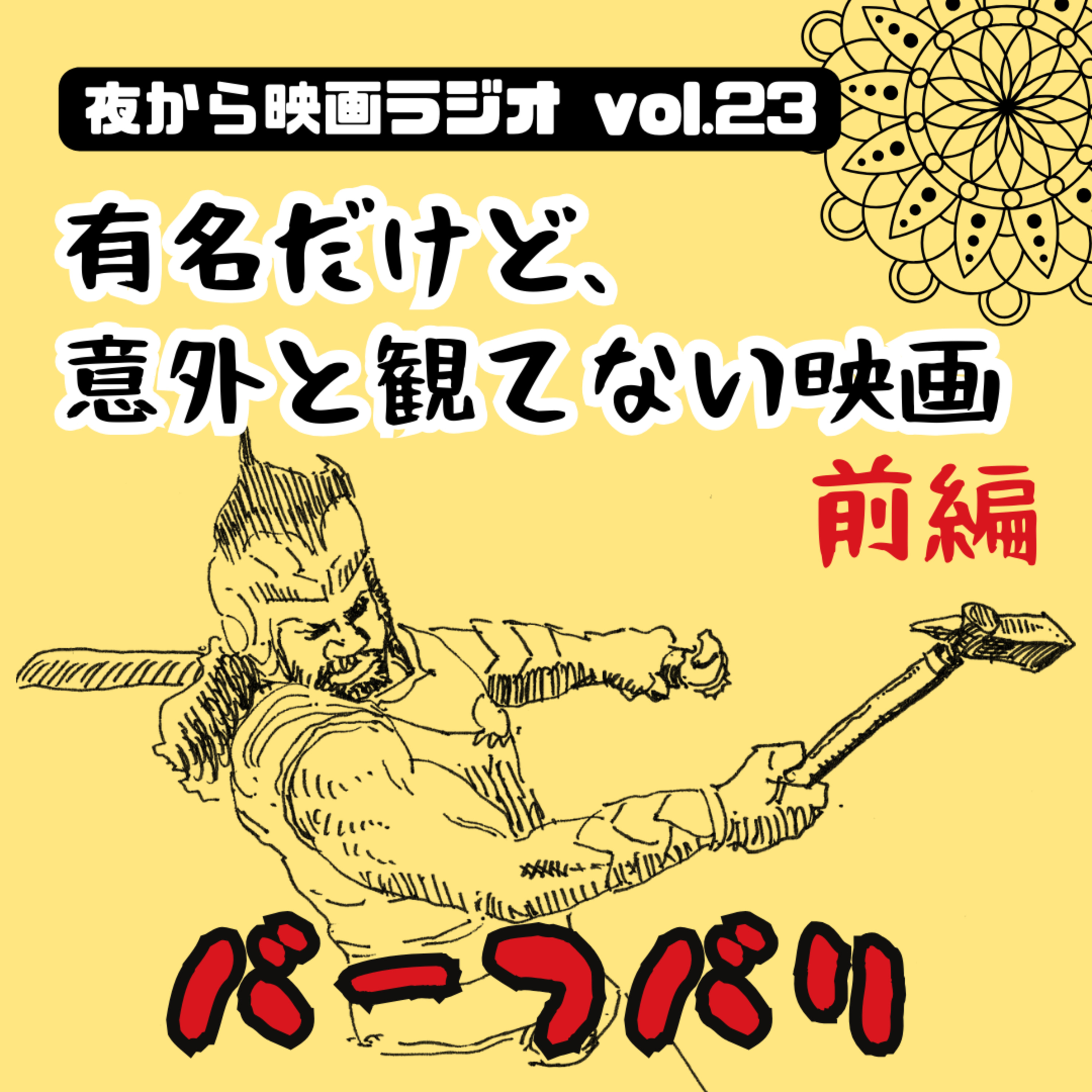 Vol.23 前編「バーフバリ」有名だけど、意外と観ていない映画 episode artwork