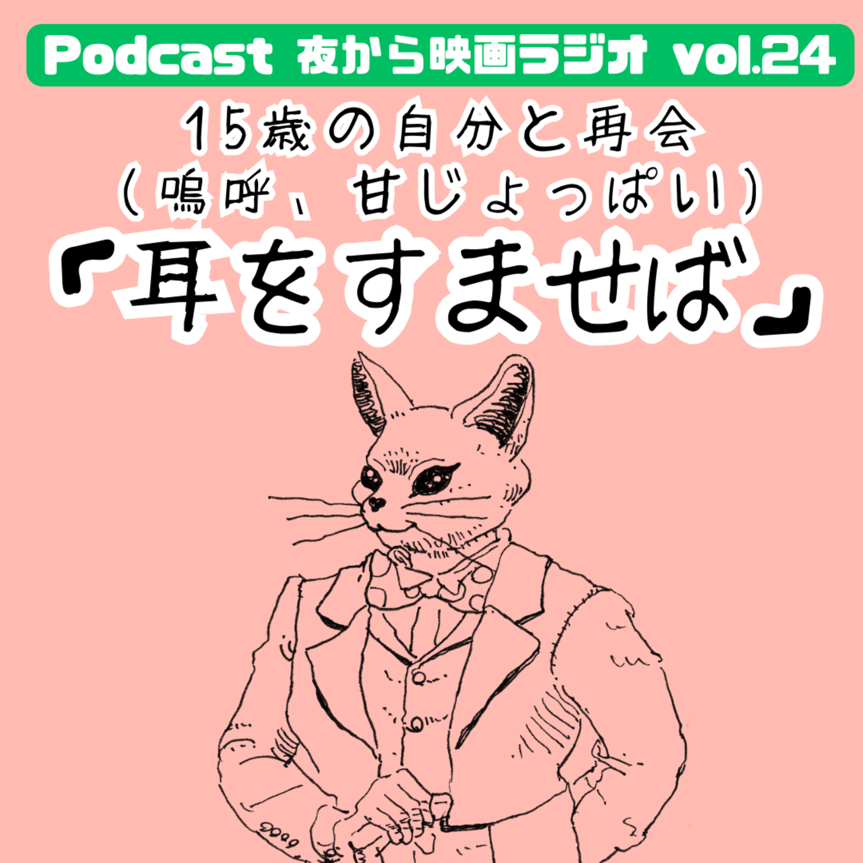 Vol.24 「耳をすませば」15歳の自分と再会 (嗚呼、甘じょっぱい) episode artwork