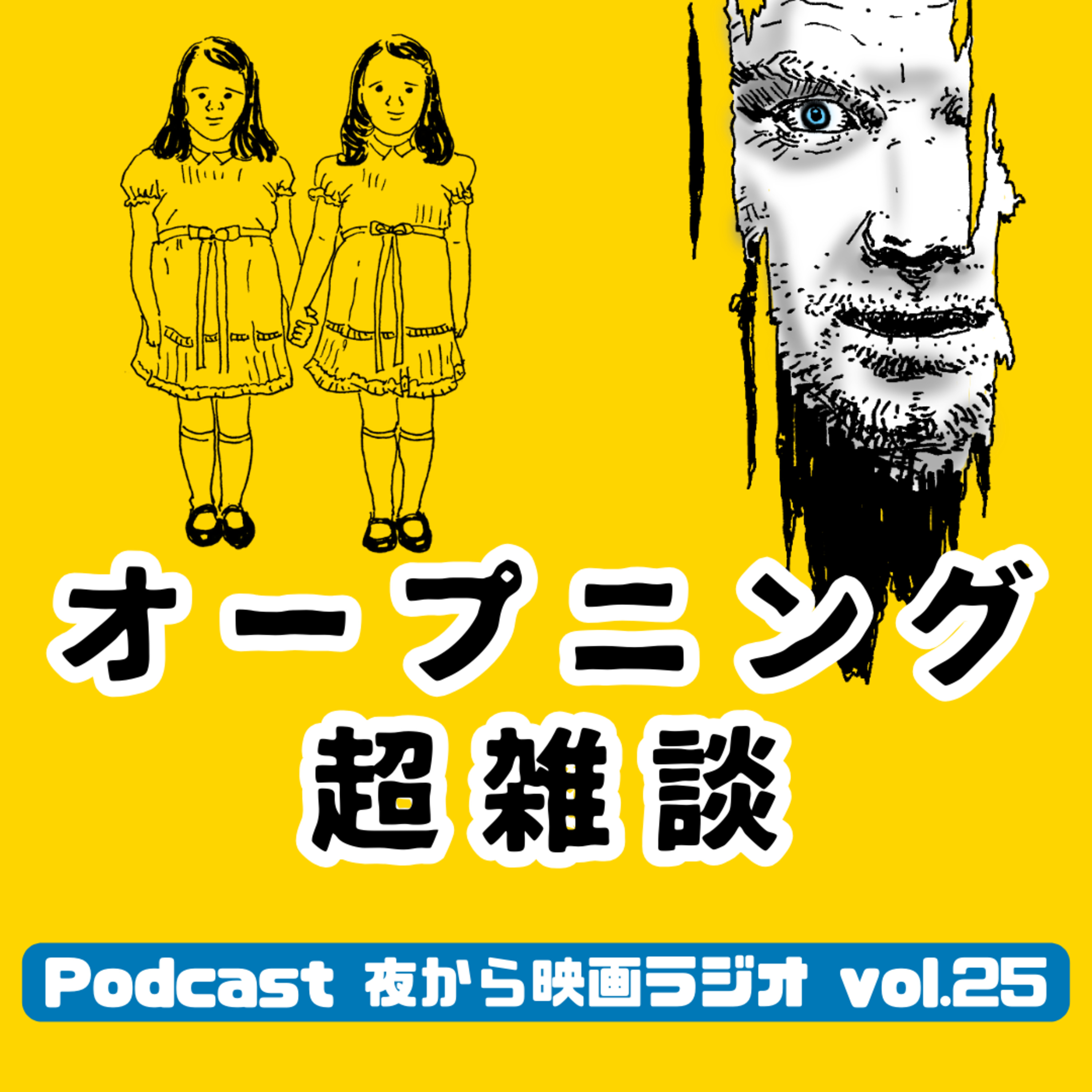 Vol.25 オープニング超雑談 -インスタでトイレットペーパー、翔んで埼玉- episode artwork
