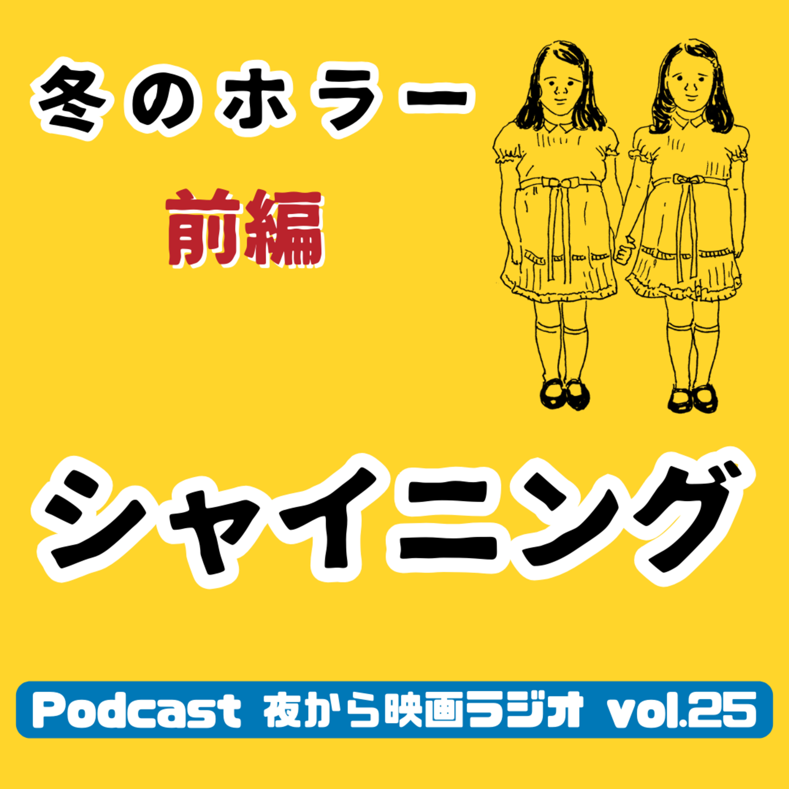 Vol.25 冬のホラー前編 「シャイニング」　 episode artwork