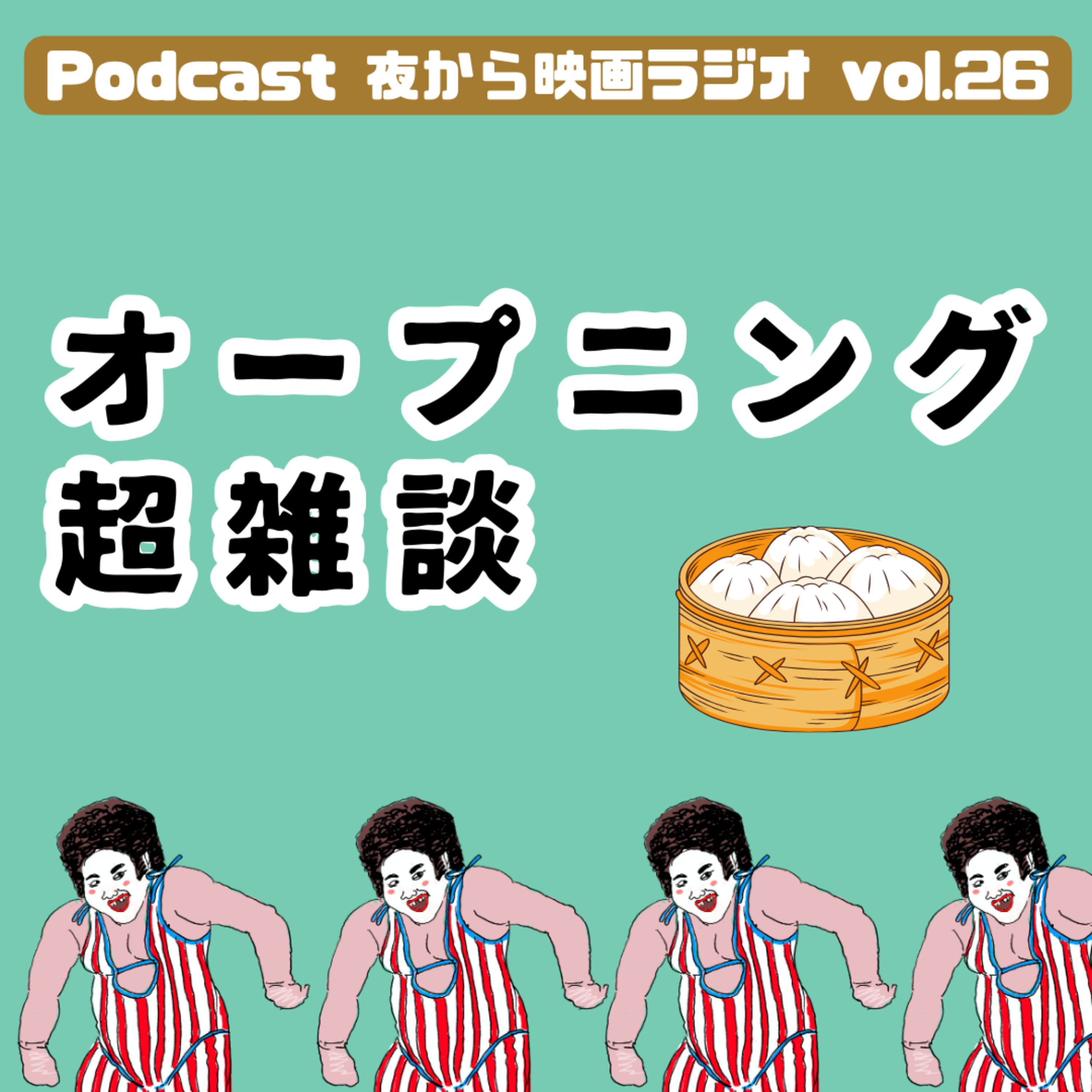 Vol.26 オープニング超雑談 -関西人ゲスト登場！- episode artwork