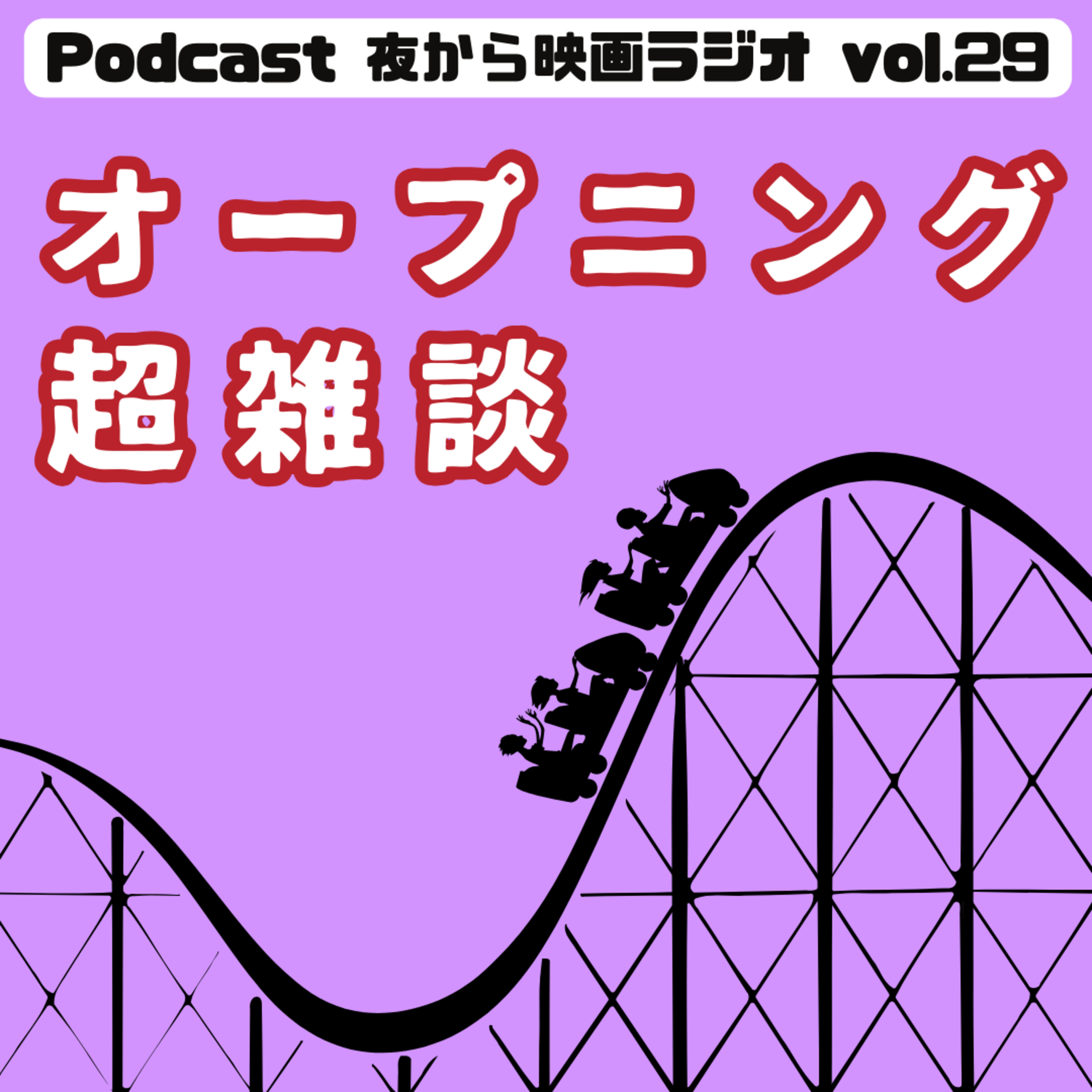Vol.29 オープニング超雑談 -いろいろあるけど、私たちは元気です- episode artwork