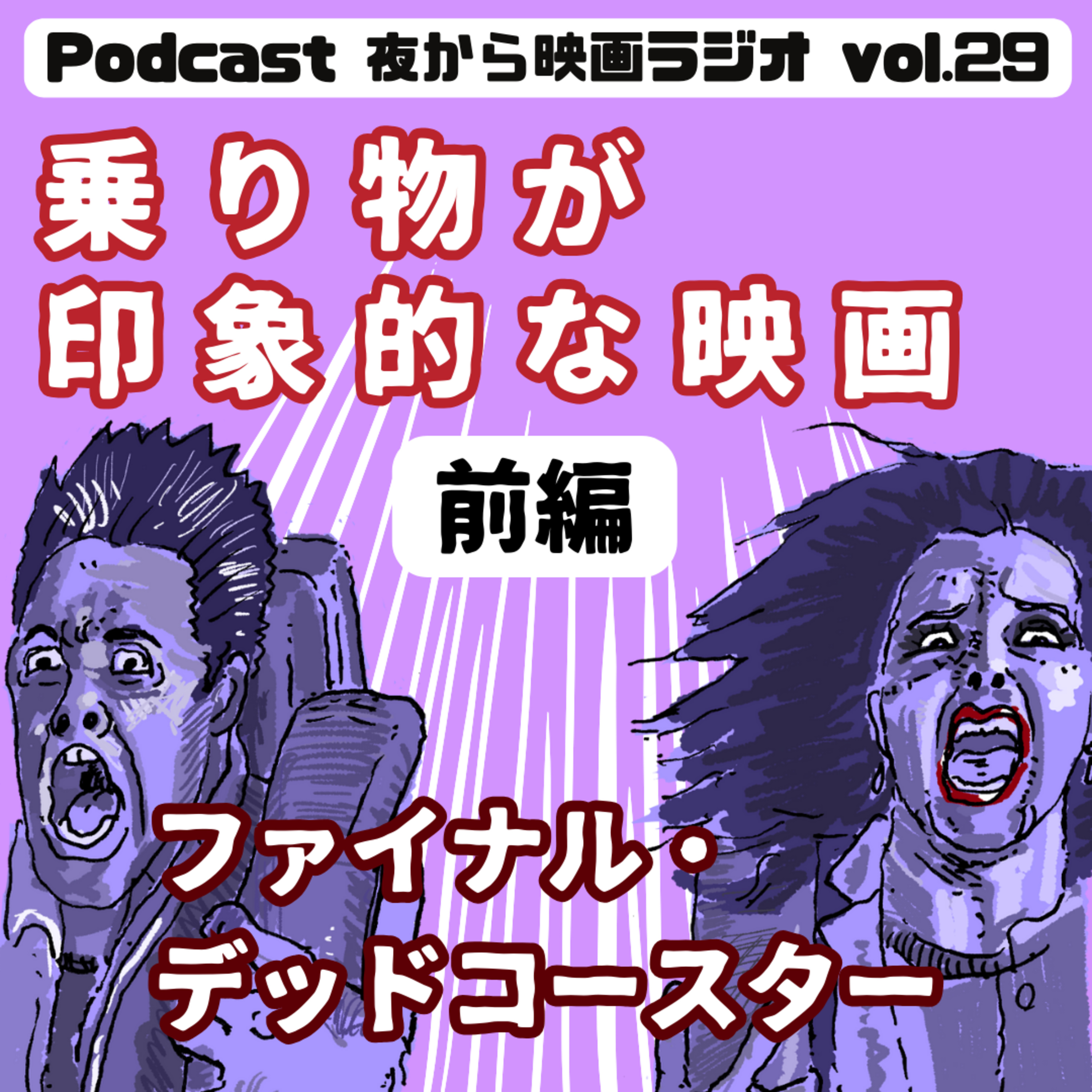 Vol.29 「乗り物が印象的な映画」前編 ファイナル・デッドコースター episode artwork