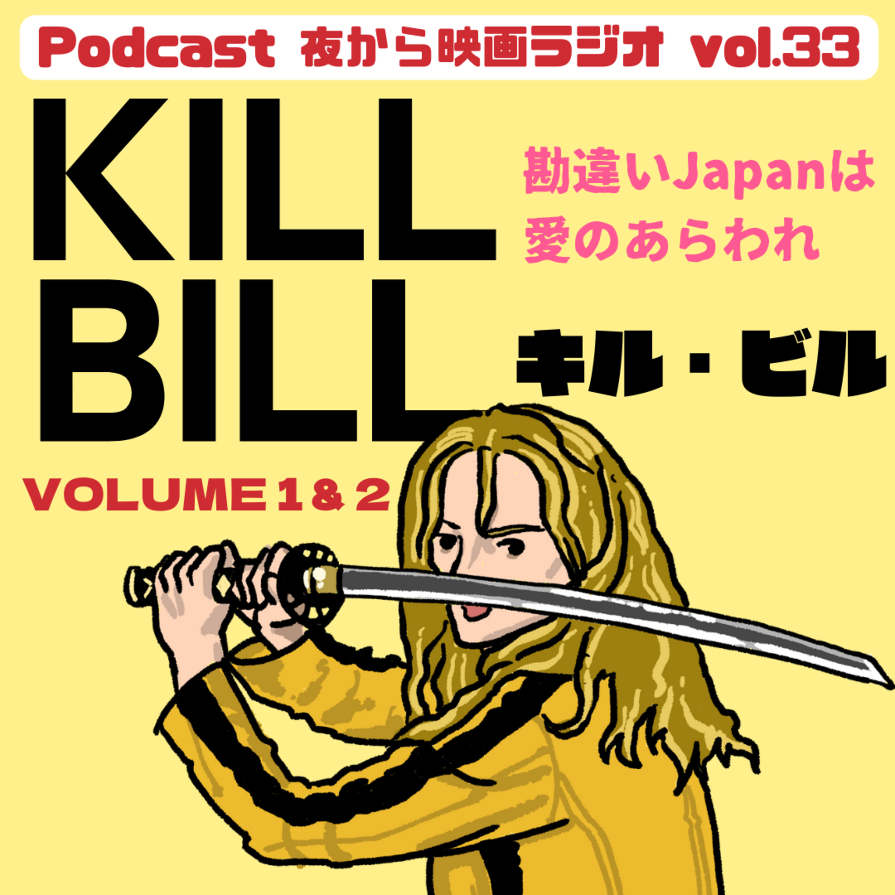 Vol.33 勘違いJapanは愛のあらわれ 「キル・ビル」 episode artwork