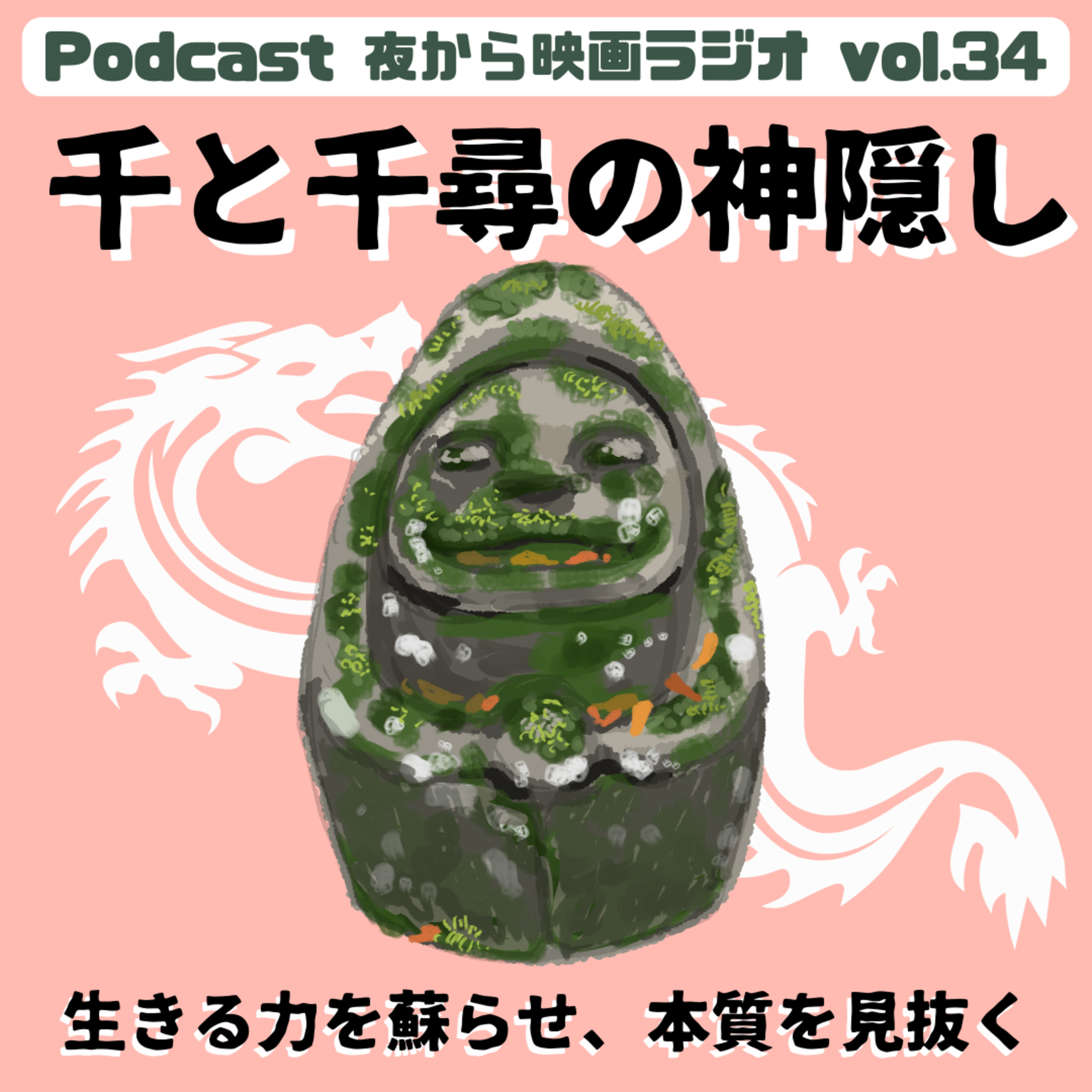 Vol.34 生きる力を蘇らせ、本質を見抜く「千と千尋の神隠し」 episode artwork