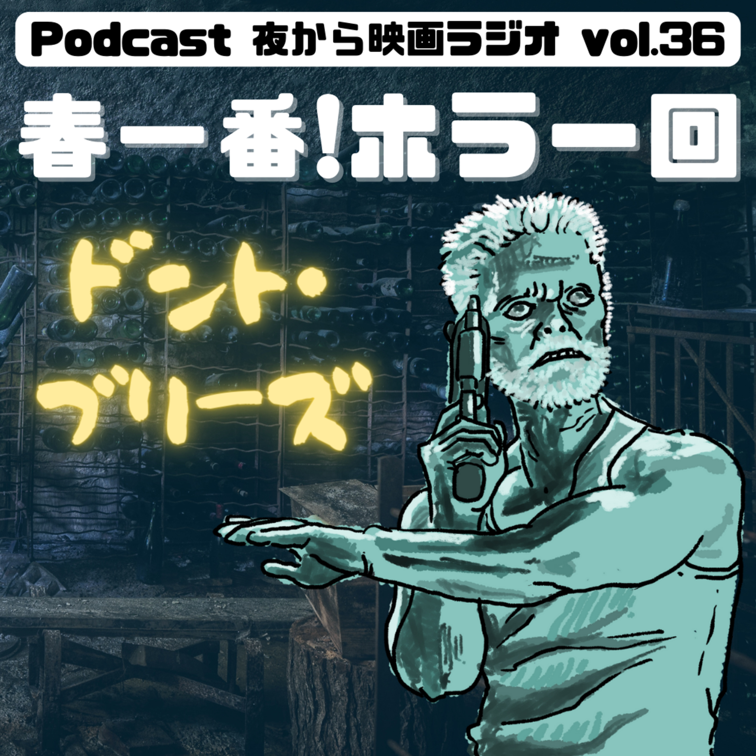Vol.36 春一番！ホラー回「ドント・ブリーズ」 episode artwork