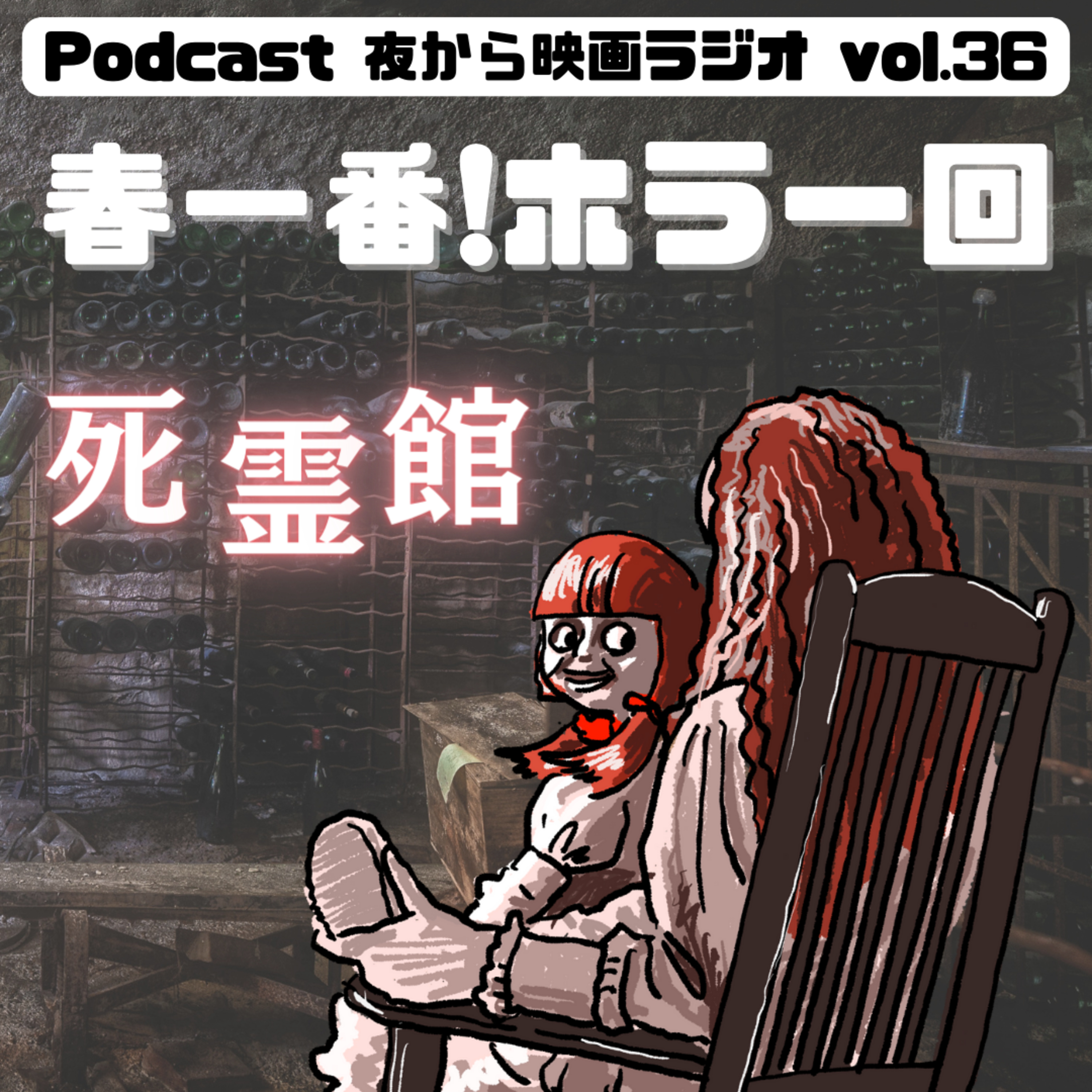 Vol.36 春一番！ホラー回「死霊館」 episode artwork