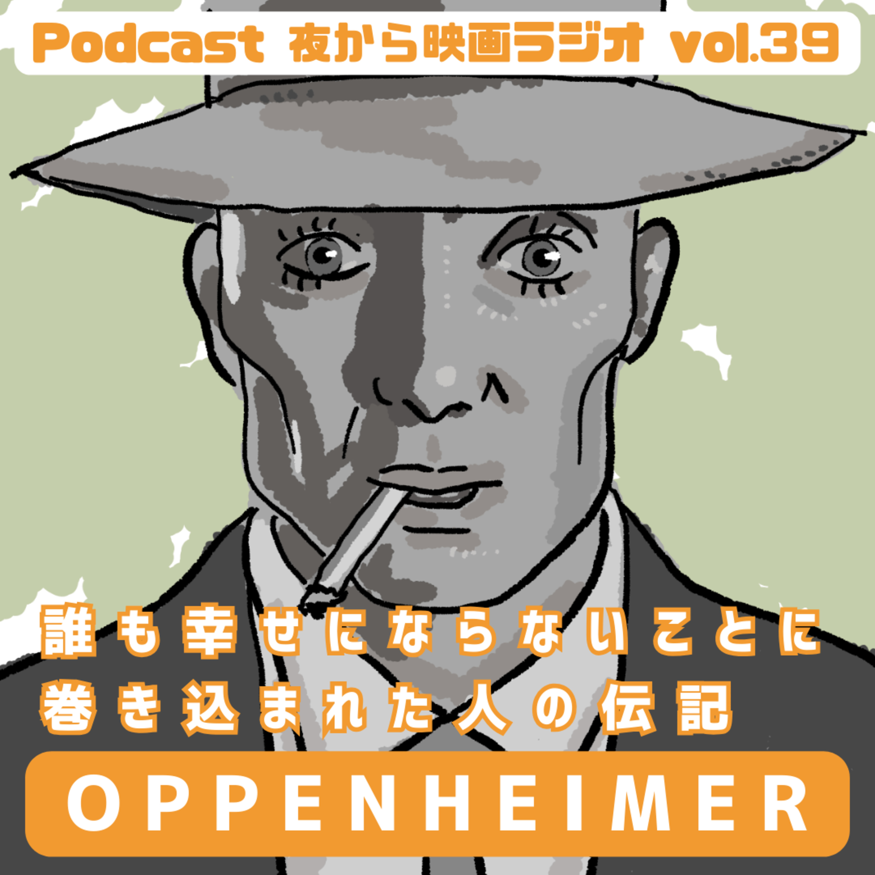 Vol.39 「オッペンハイマー」 誰も幸せにならないことに巻き込まれた人の伝記 episode artwork