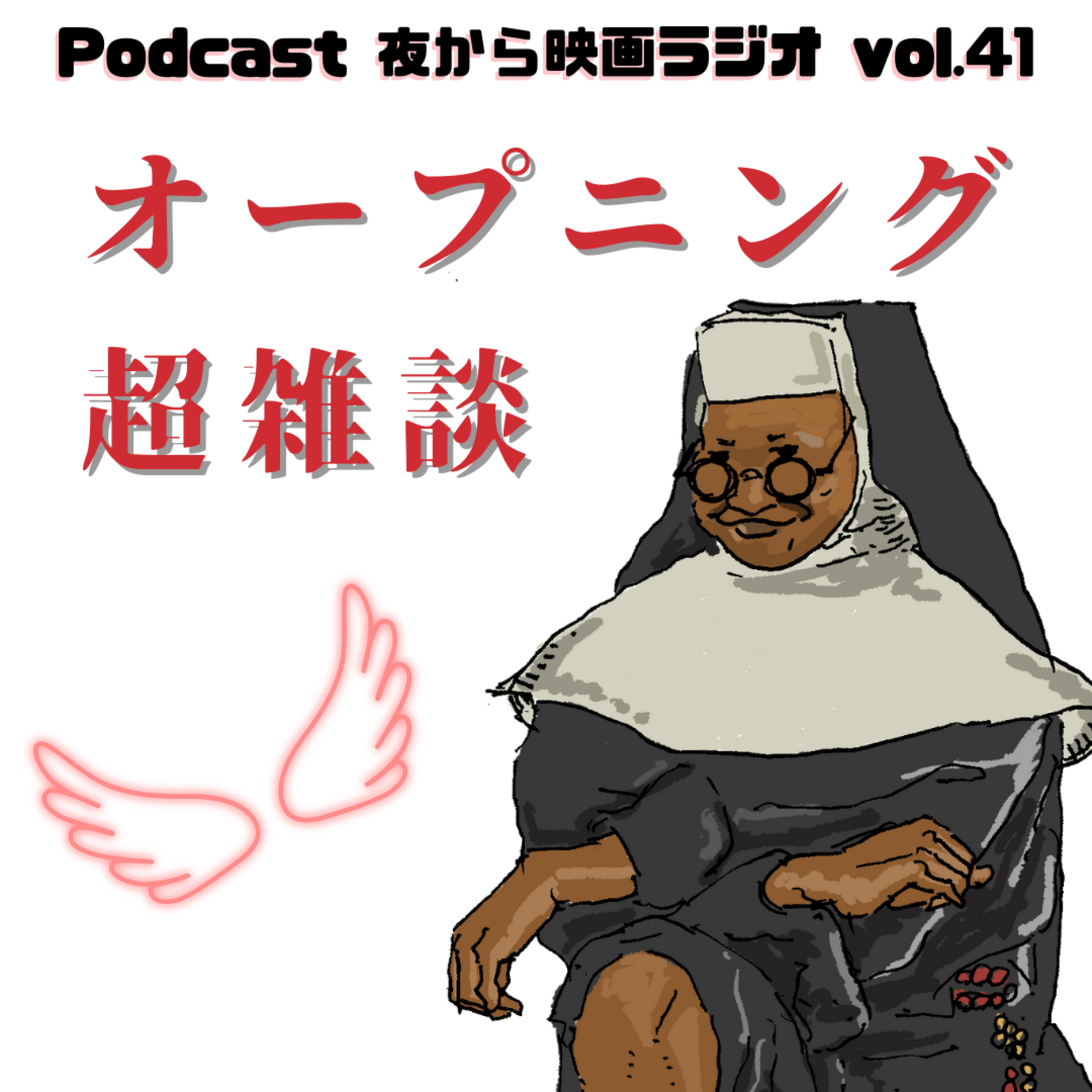 Vol.41 オープニング超雑談 -アフリカンよさこい&不適切にもほどがある- episode artwork