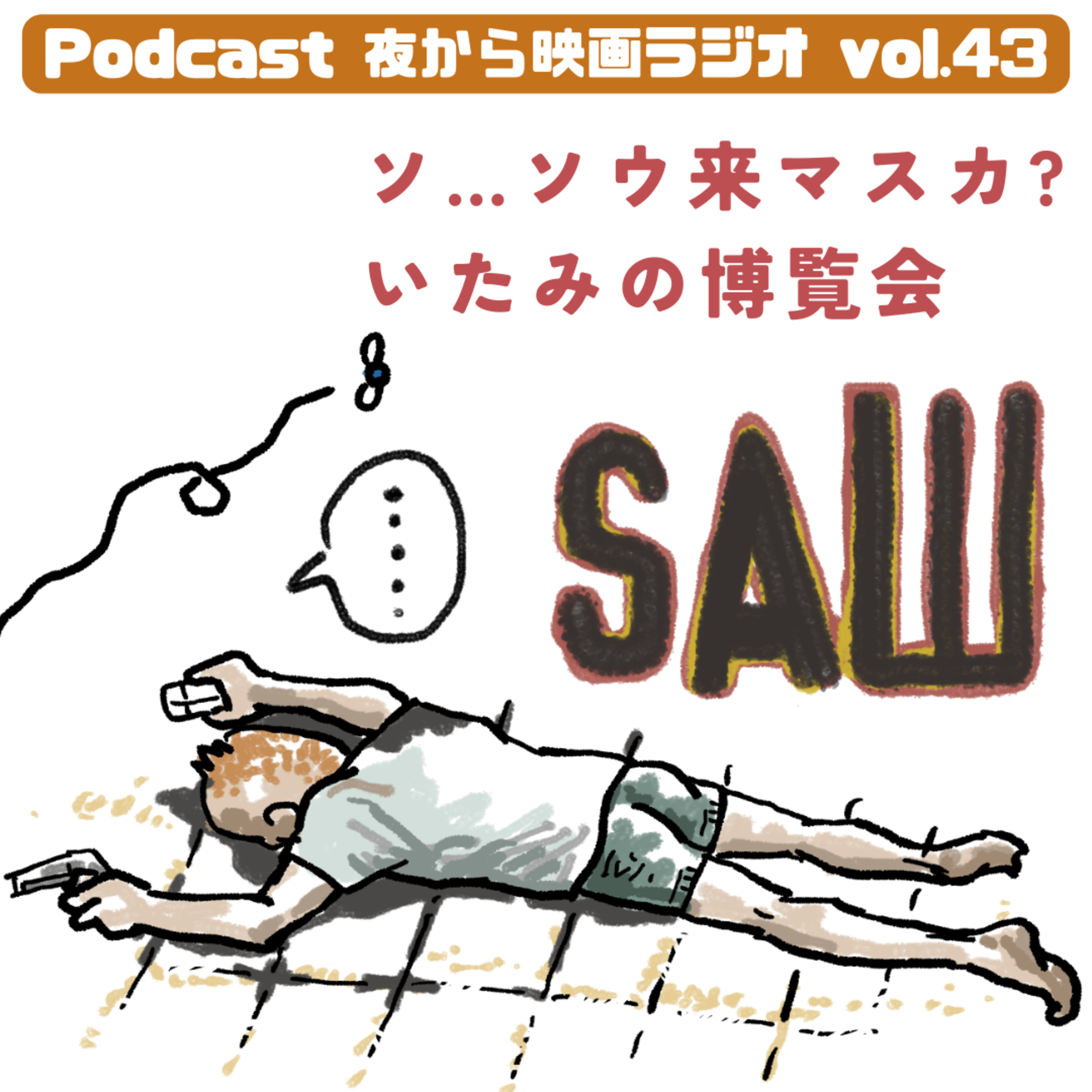 vol.43「ソウ」1,2,3 ソ…ソウ来マスカ?いたみの博覧会 episode artwork