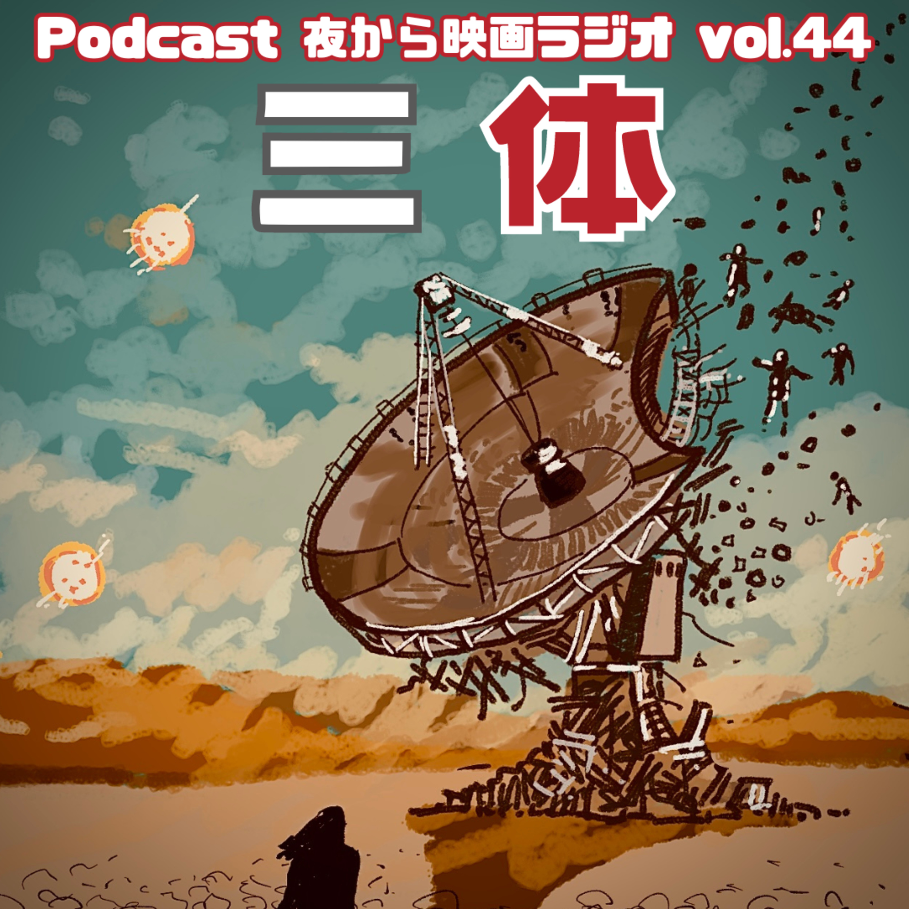 vol.44常識を吹っ飛ばす！中国発スーパーSF「三体」 episode artwork