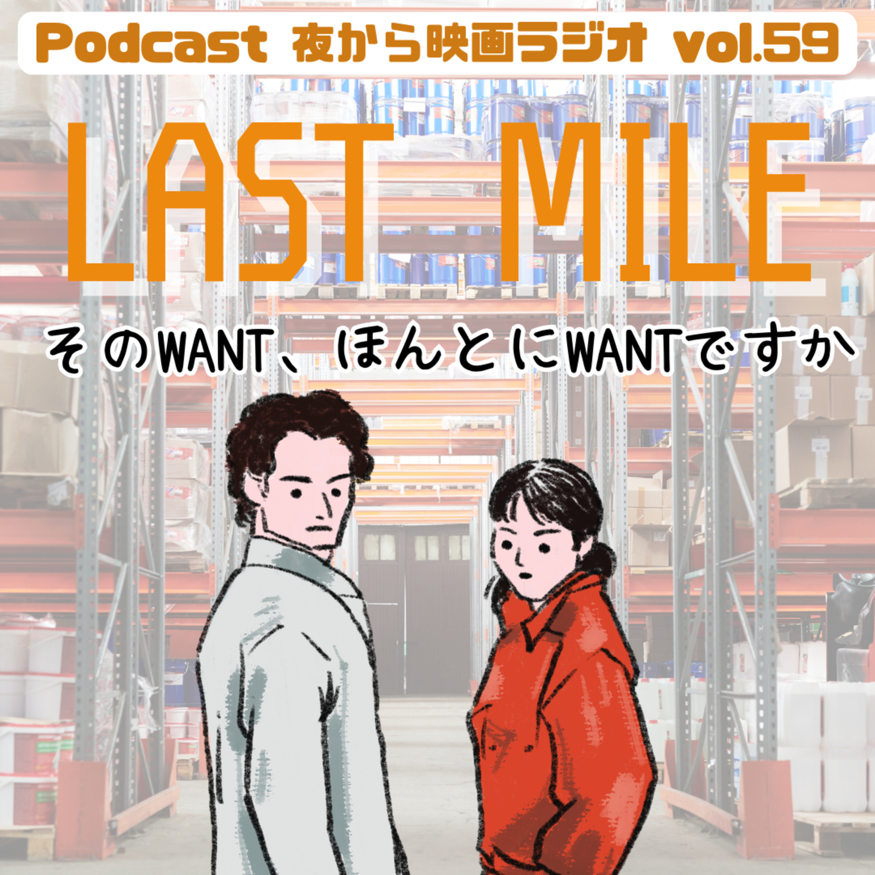 Vol.59 「ラストマイル」そのWANT、ほんとにWANTですか episode artwork
