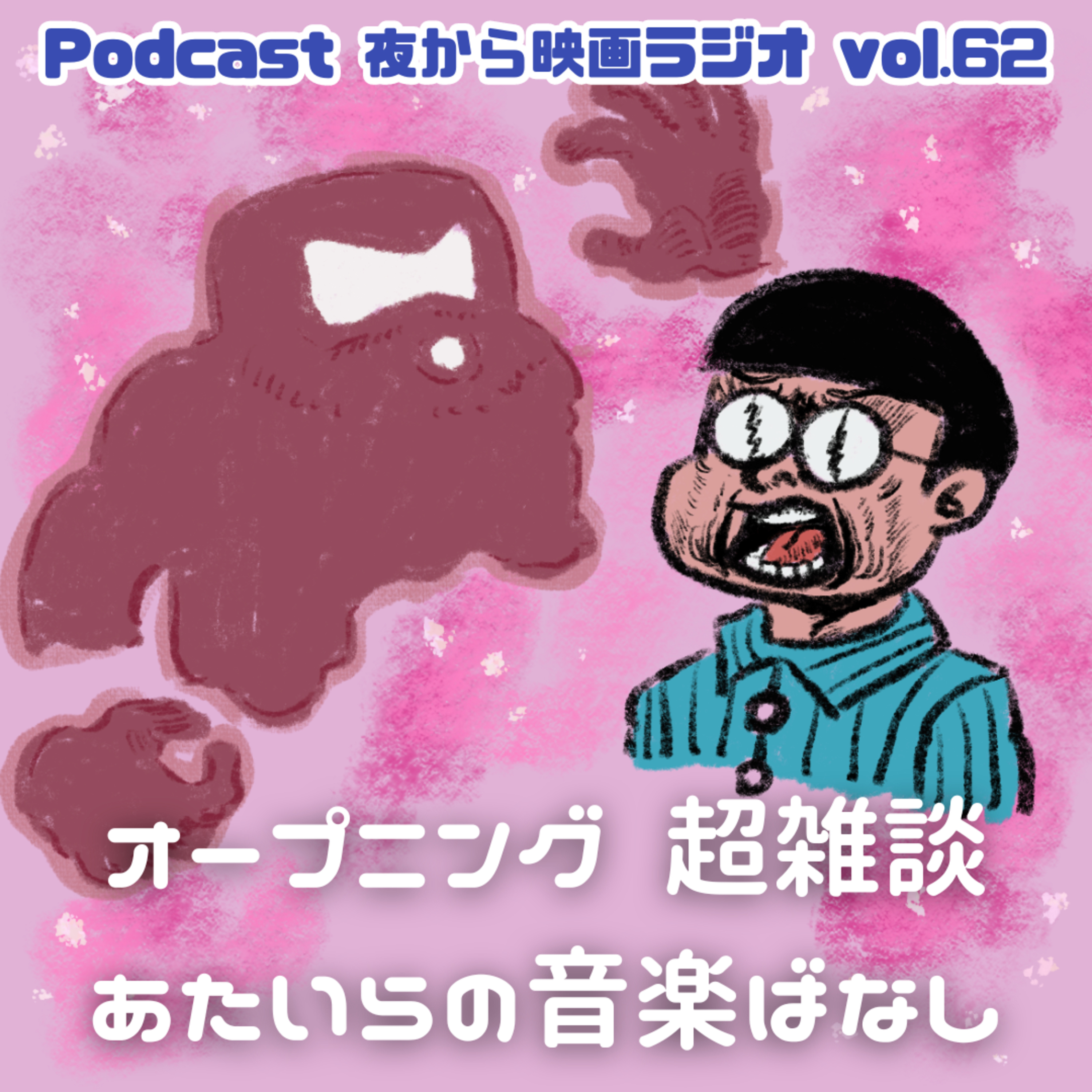 Vol.62 オープニング超雑談 あたいらの音楽ばなし episode artwork
