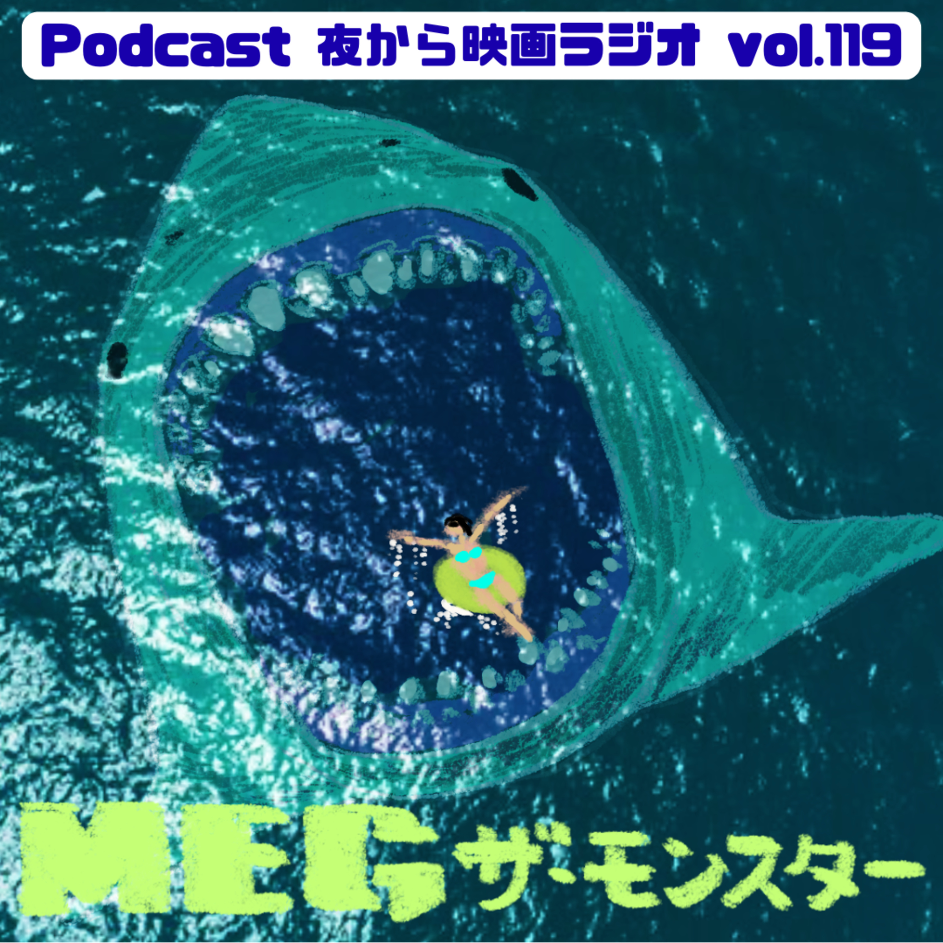 Vol.119 「MEG ザ・モンスター」と、めぐたち episode artwork