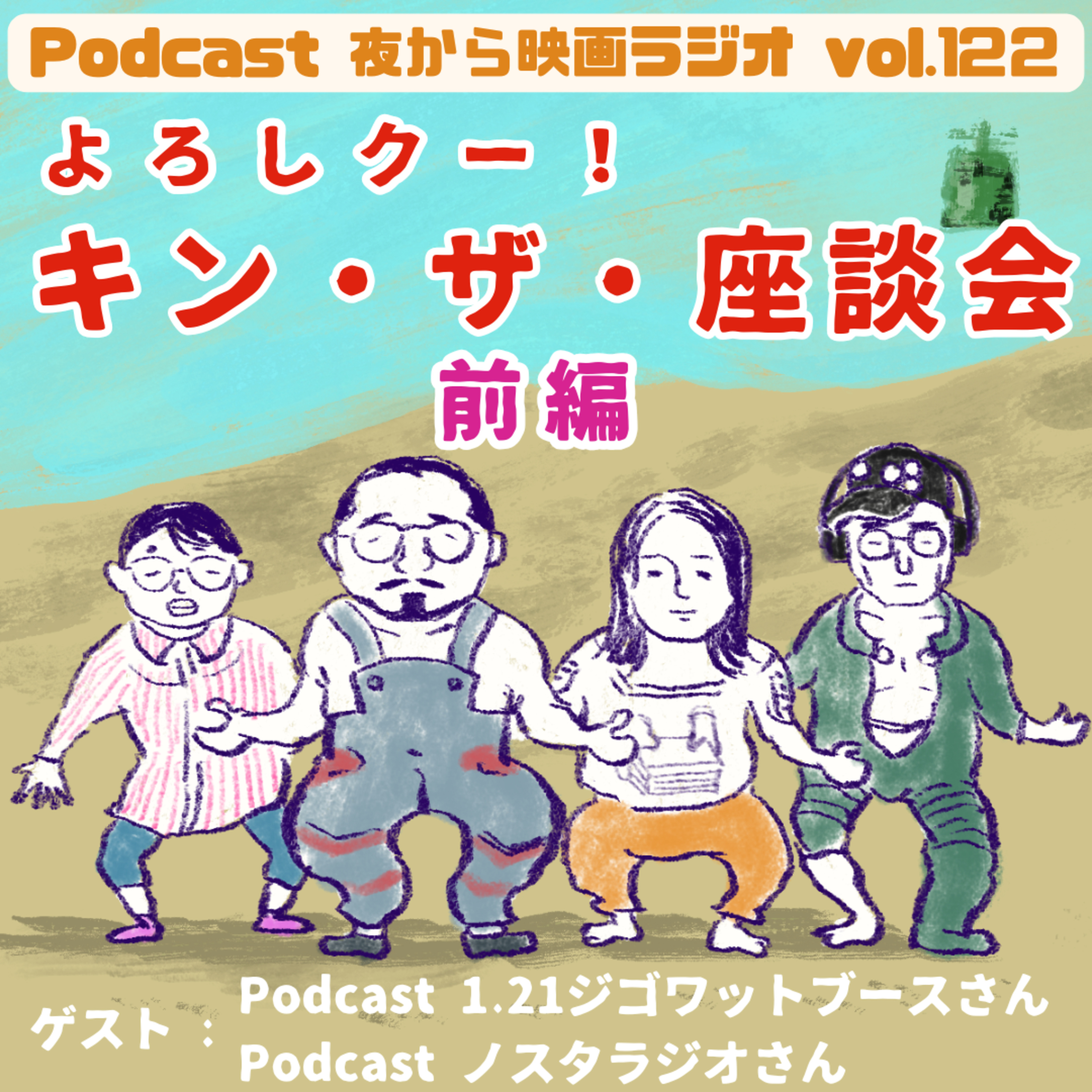 Vol.122 ポッドキャスターに訊く！「よろしクー！キン・ザ・座談会」 前編