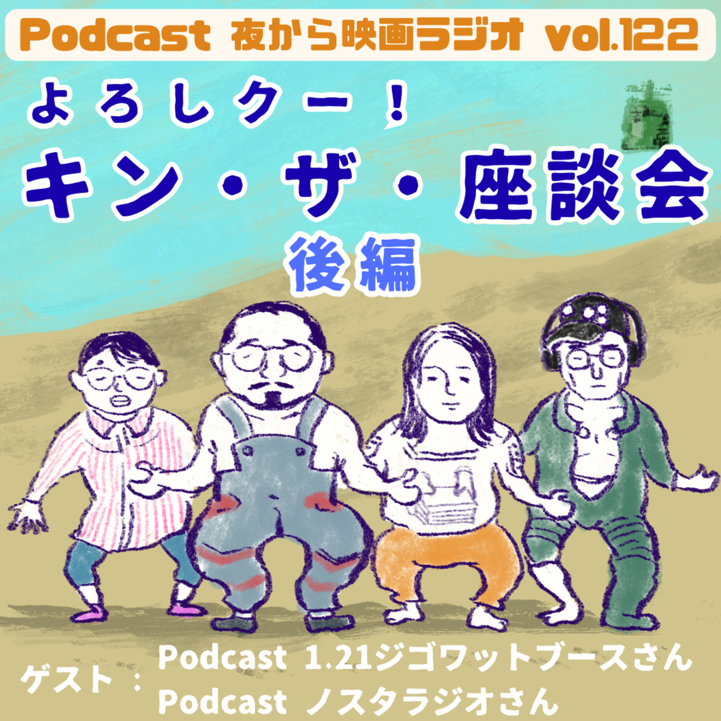 Vol.122 ポッドキャスターに訊く！「よろしクー！キン・ザ・座談会」後編