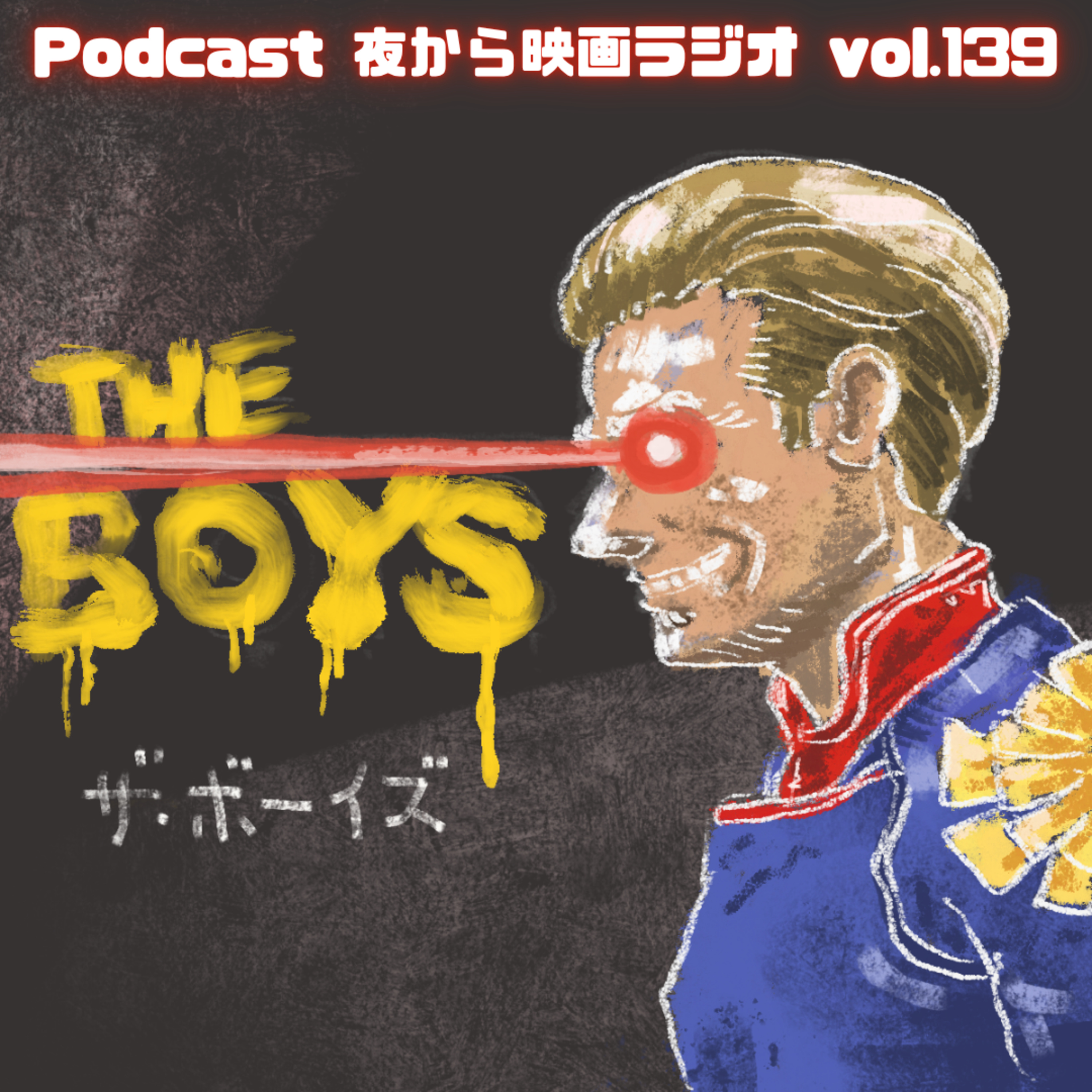 Vol.139 「ザ・ボーイズ」狂乱メタファー episode artwork