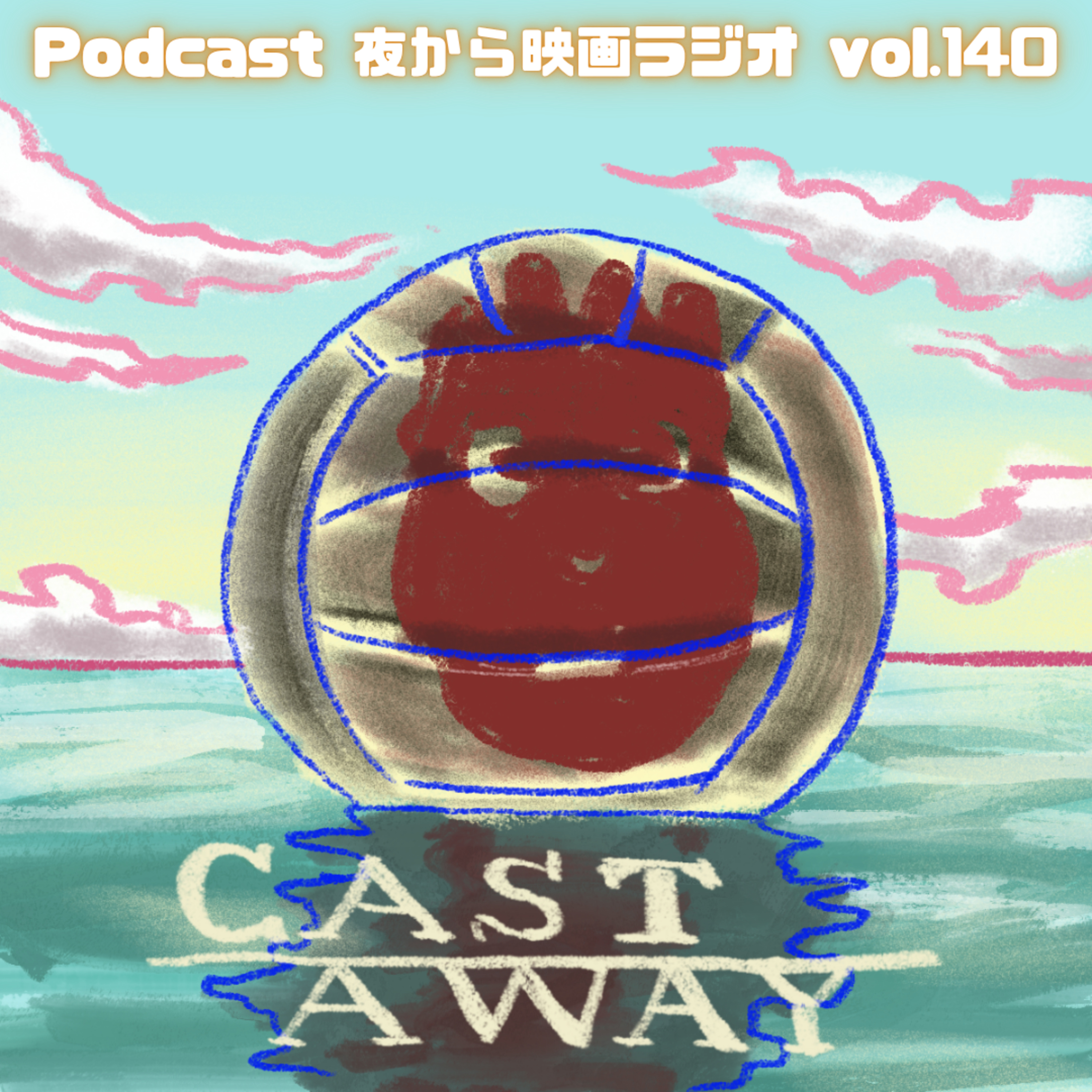 Vol.140 「キャスト・アウェイ」生存の授業 episode artwork