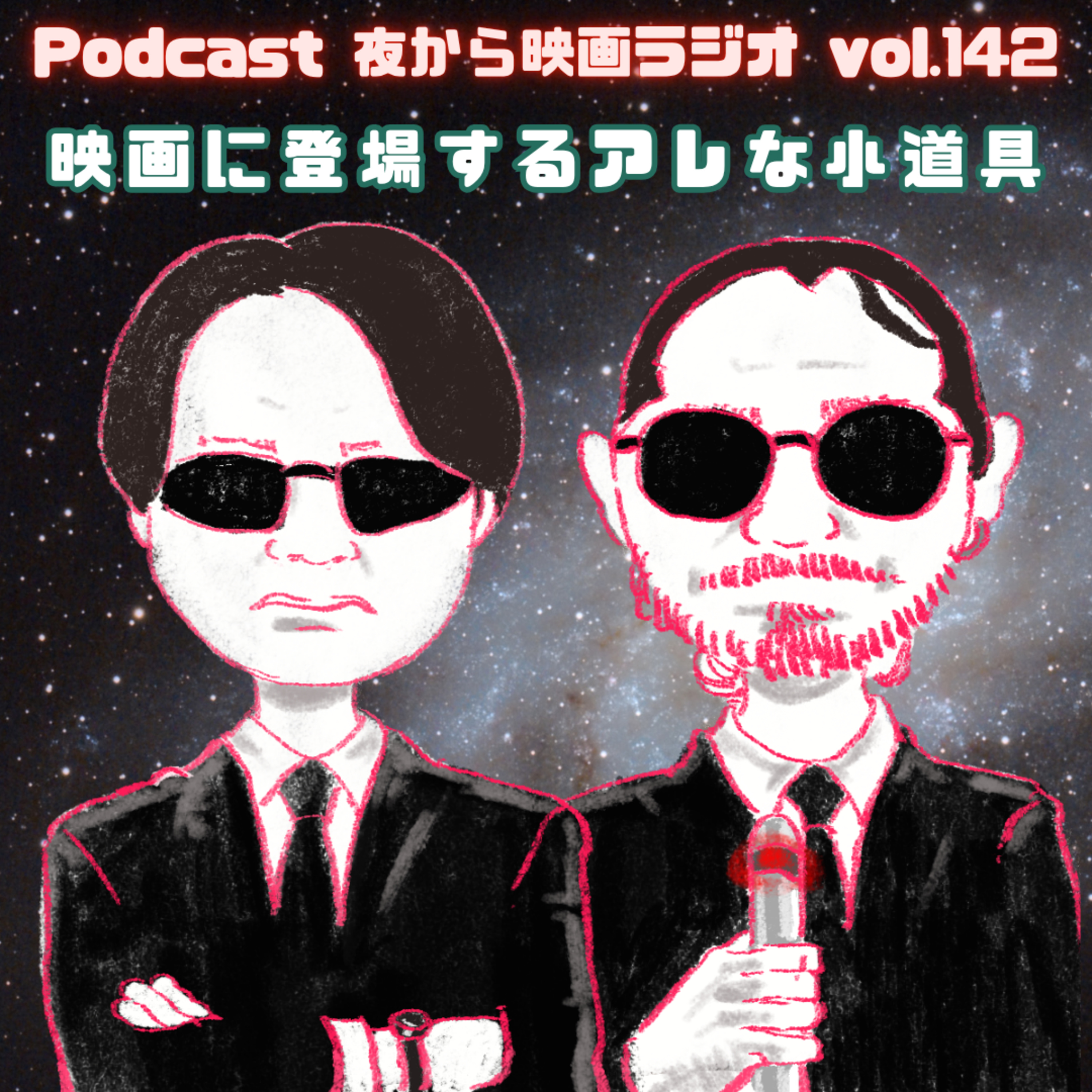 Vol.142 「映画に登場するアレな小道具」 ノスタラジオさんコラボ回 episode artwork