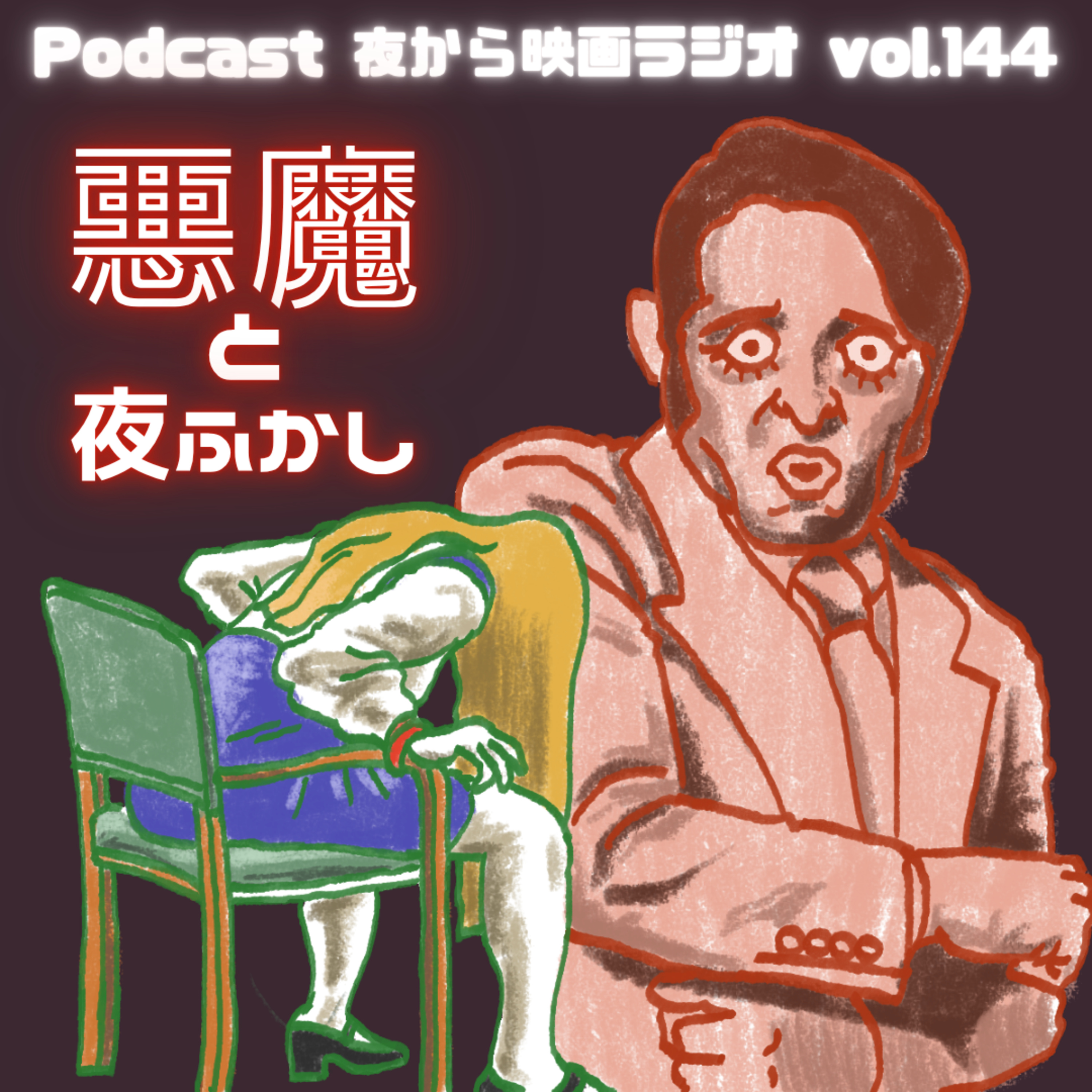 Vol.144 ザ・放送事故!「悪魔と夜ふかし」 episode artwork