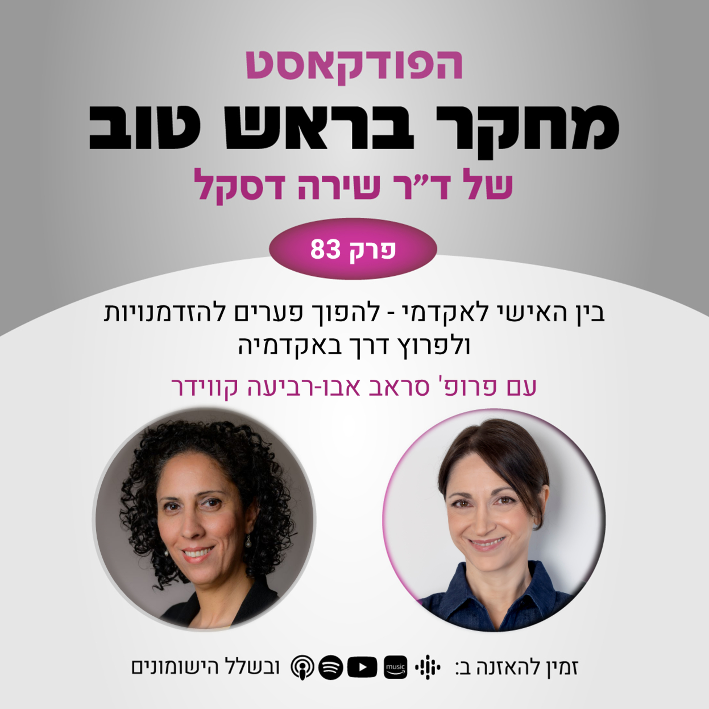 פרק 83: בין האישי לאקדמי - להפוך פערים להזדמנויות ולפרוץ דרך באקדמיה - עם פרופ' סראב אבו-רביעה קווידר