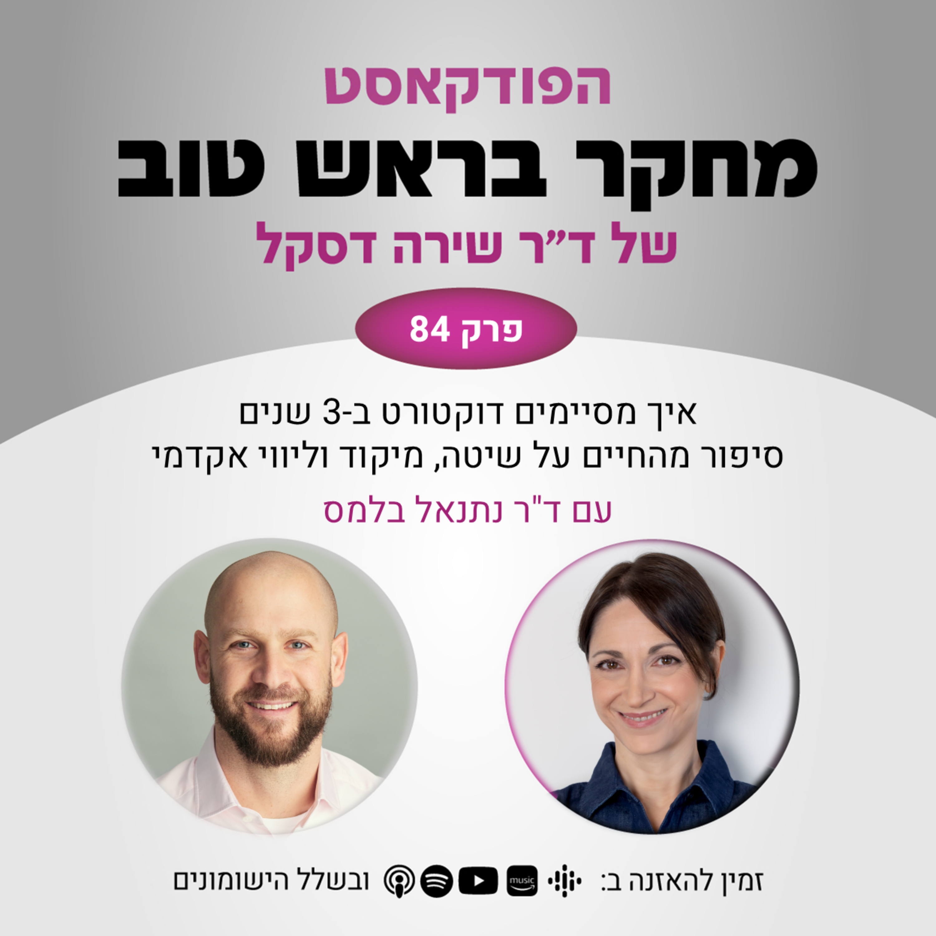 פרק 84: איך מסיימים דוקטורט ב-3 שנים - סיפור מהחיים על שיטה, מיקוד וליווי אקדמי - עם ד"ר נתנאל בלמס episode artwork