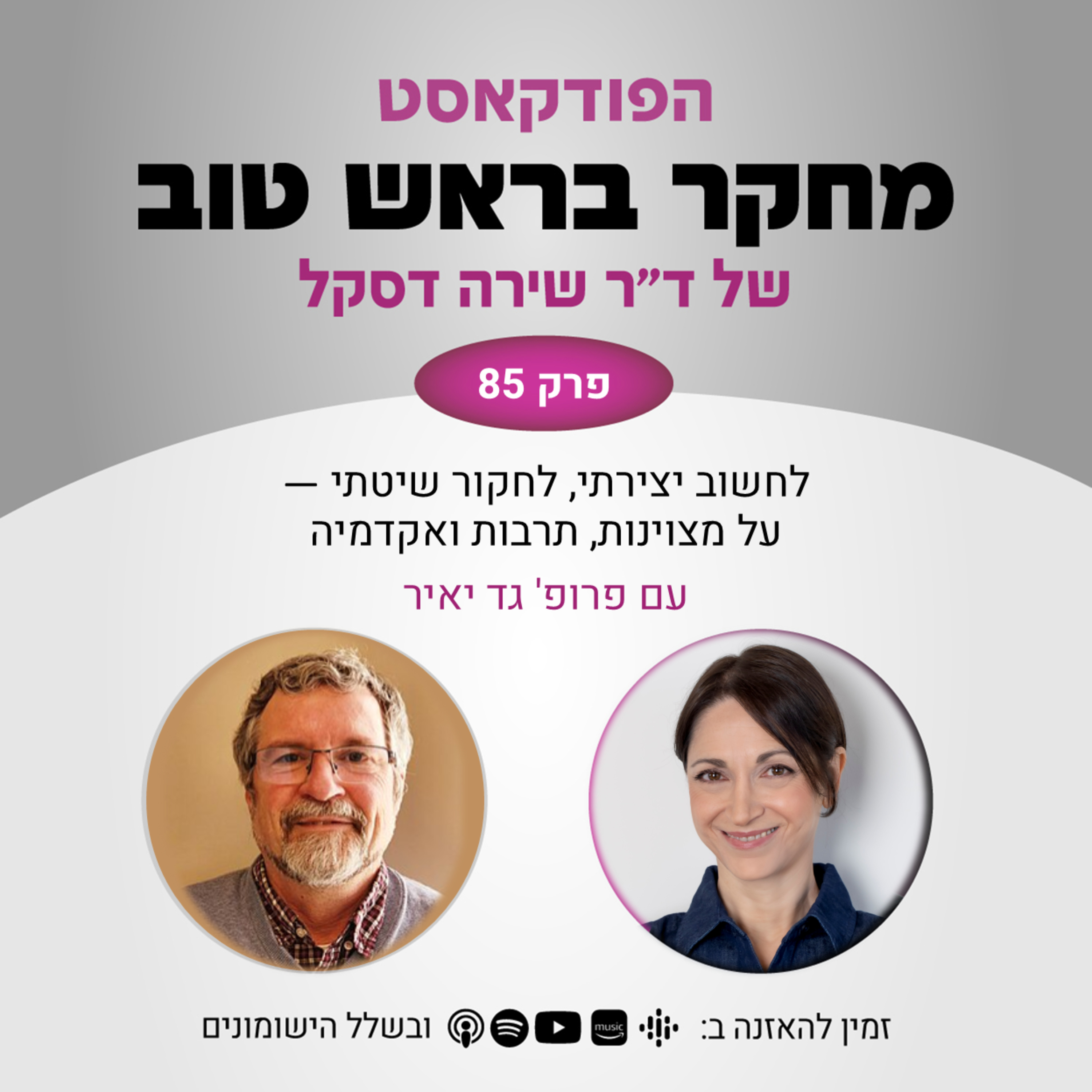 פרק 85: לחשוב יצירתי, לחקור שיטתי - על מצוינות, תרבות ואקדמיה - עם פרופ' גד יאיר episode artwork