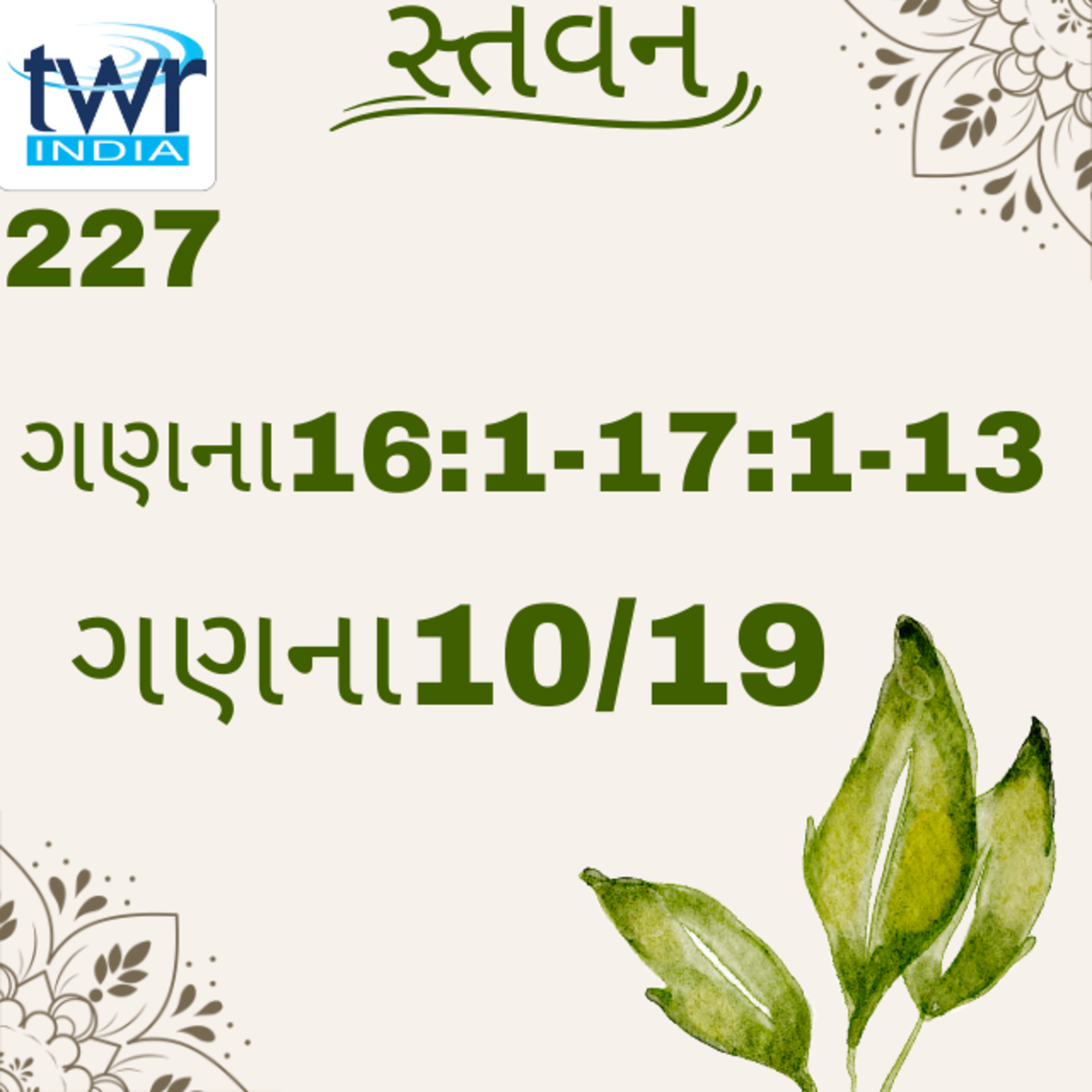 Gujarati Bible Study 227 Numbers 16:1-17 :1-13 ગુજરાતી TWR India સ્તવન 