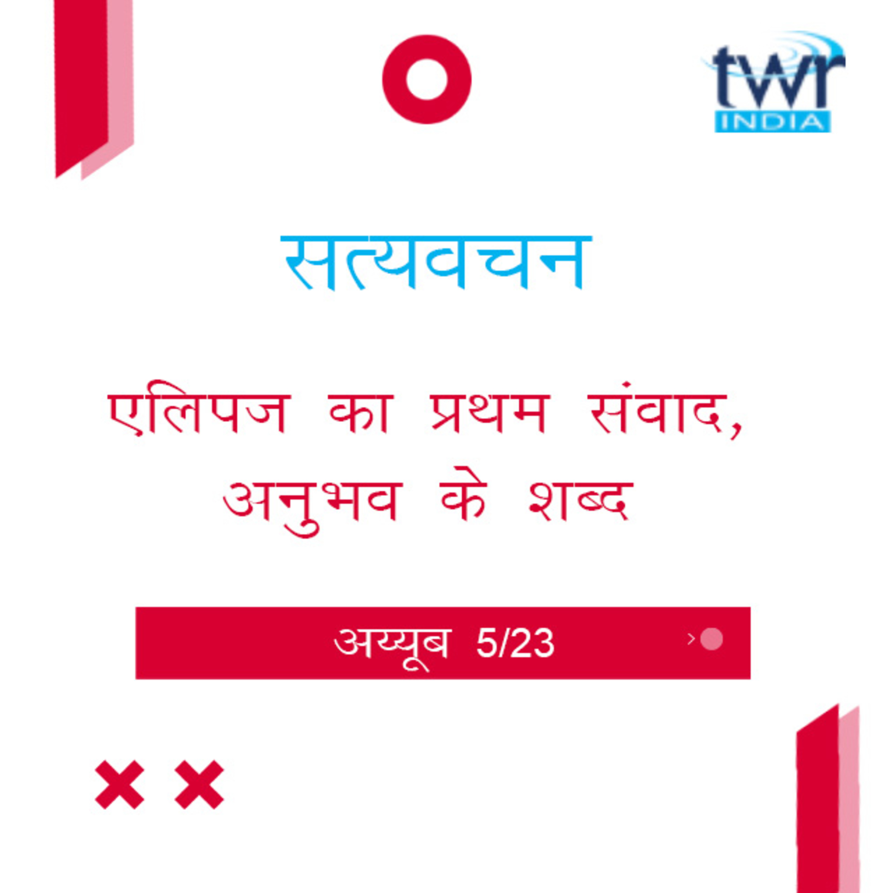Hindi Bible Study 562 Job 3 : 6 -4 : 16 अय्यूब TWR India Satyavachan episode artwork