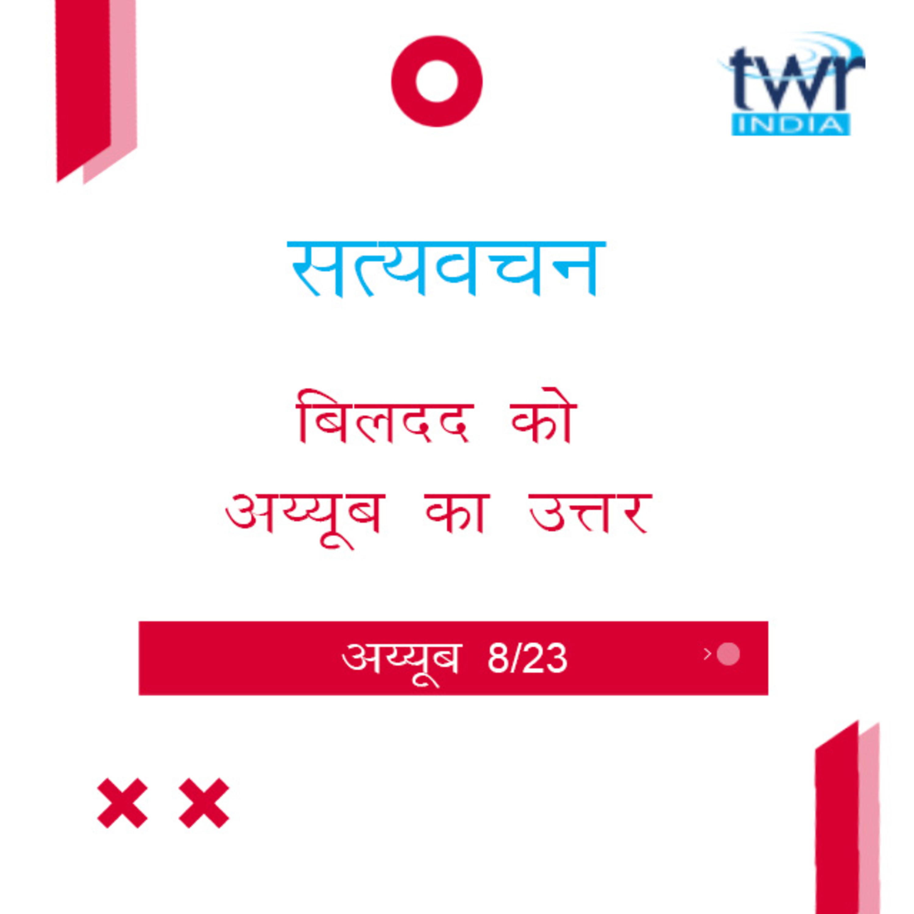 Hindi Bible Study 565 Job 8 : 8 - 9 : 33 अय्यूब TWR India Satyavachan episode artwork