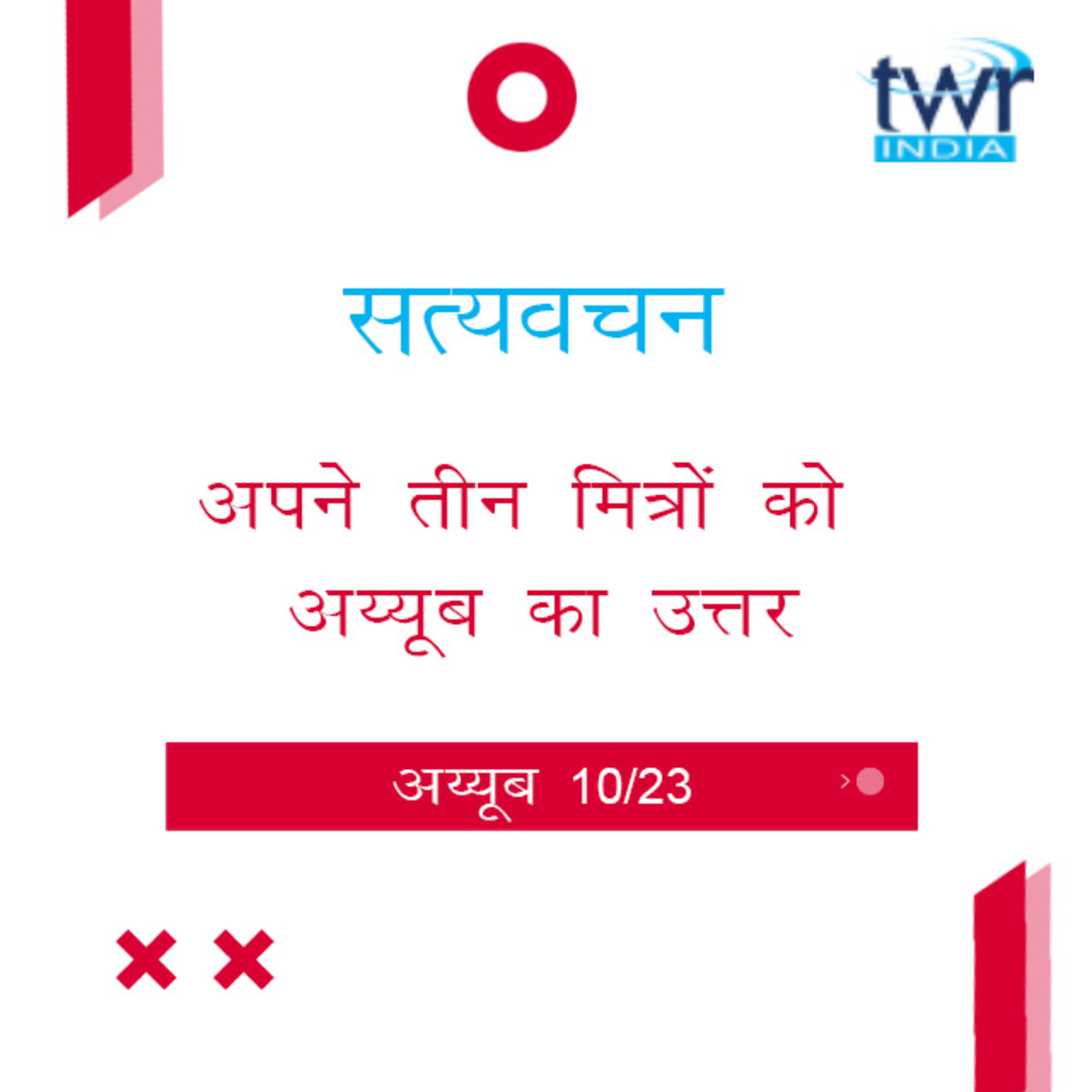 Hindi Bible Study 567 Job 12 : 1 - 13 : 22 अय्यूब TWR India Satyavachan episode artwork