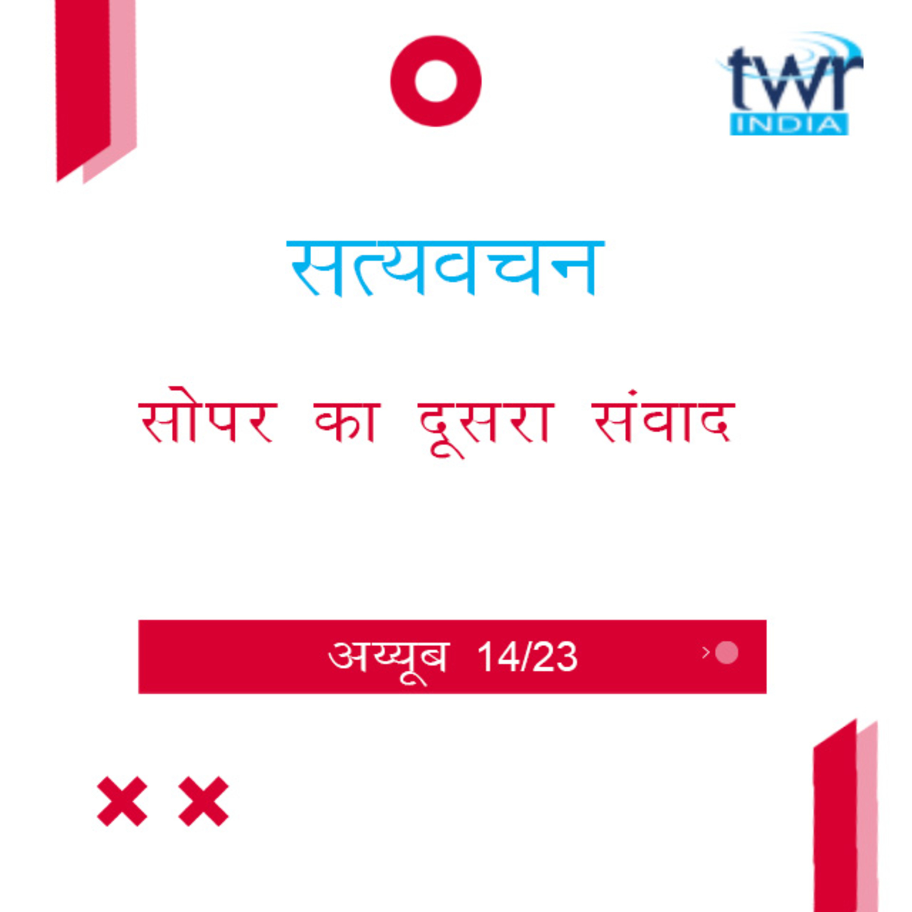 Hindi Bible Study 571 Job 20 : 1 - 21 : 30 अय्यूब TWR India Satyavachan episode artwork
