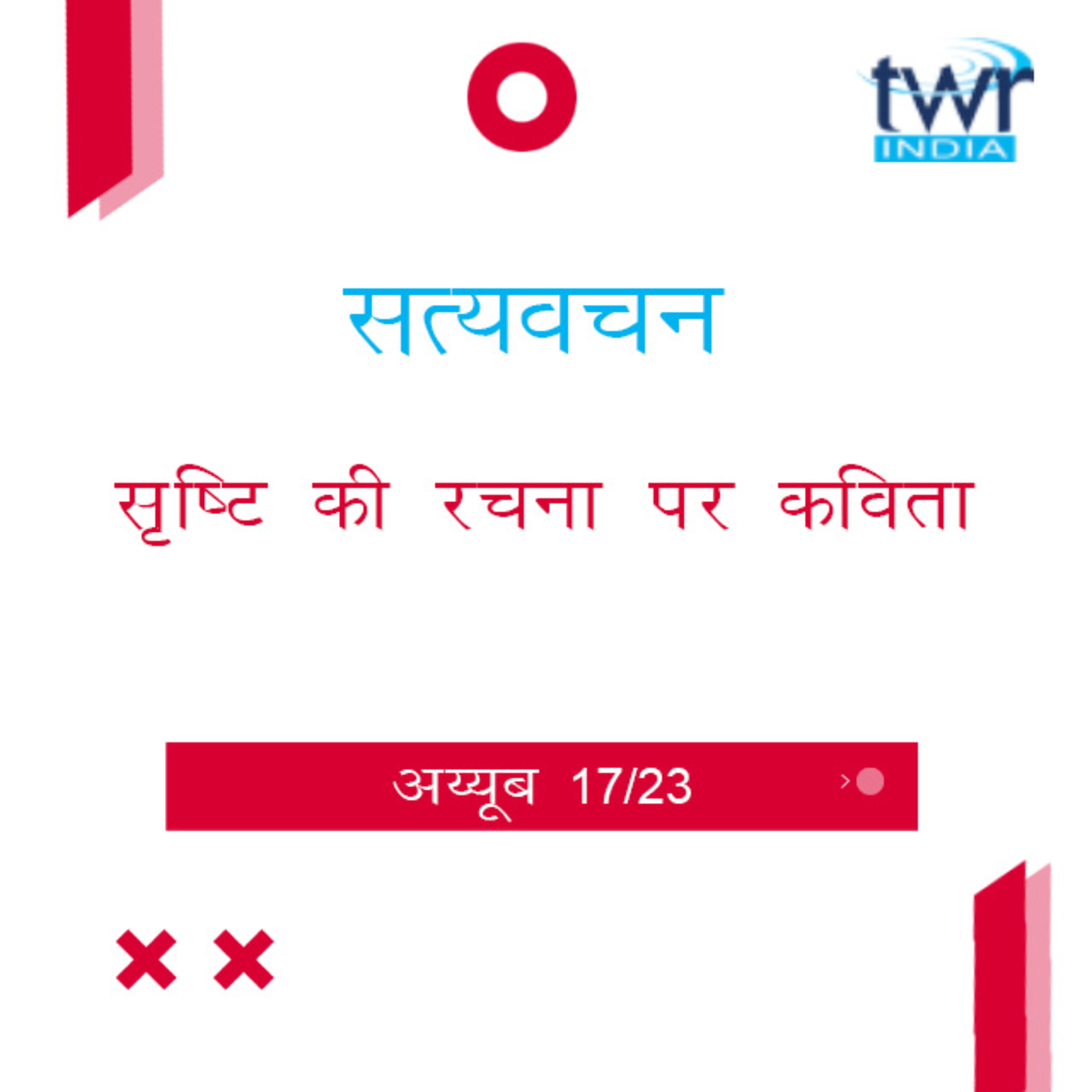 Hindi Bible Study 574 Job 27 : 1 - 28 : 26 अय्यूब TWR India Satyavachan episode artwork